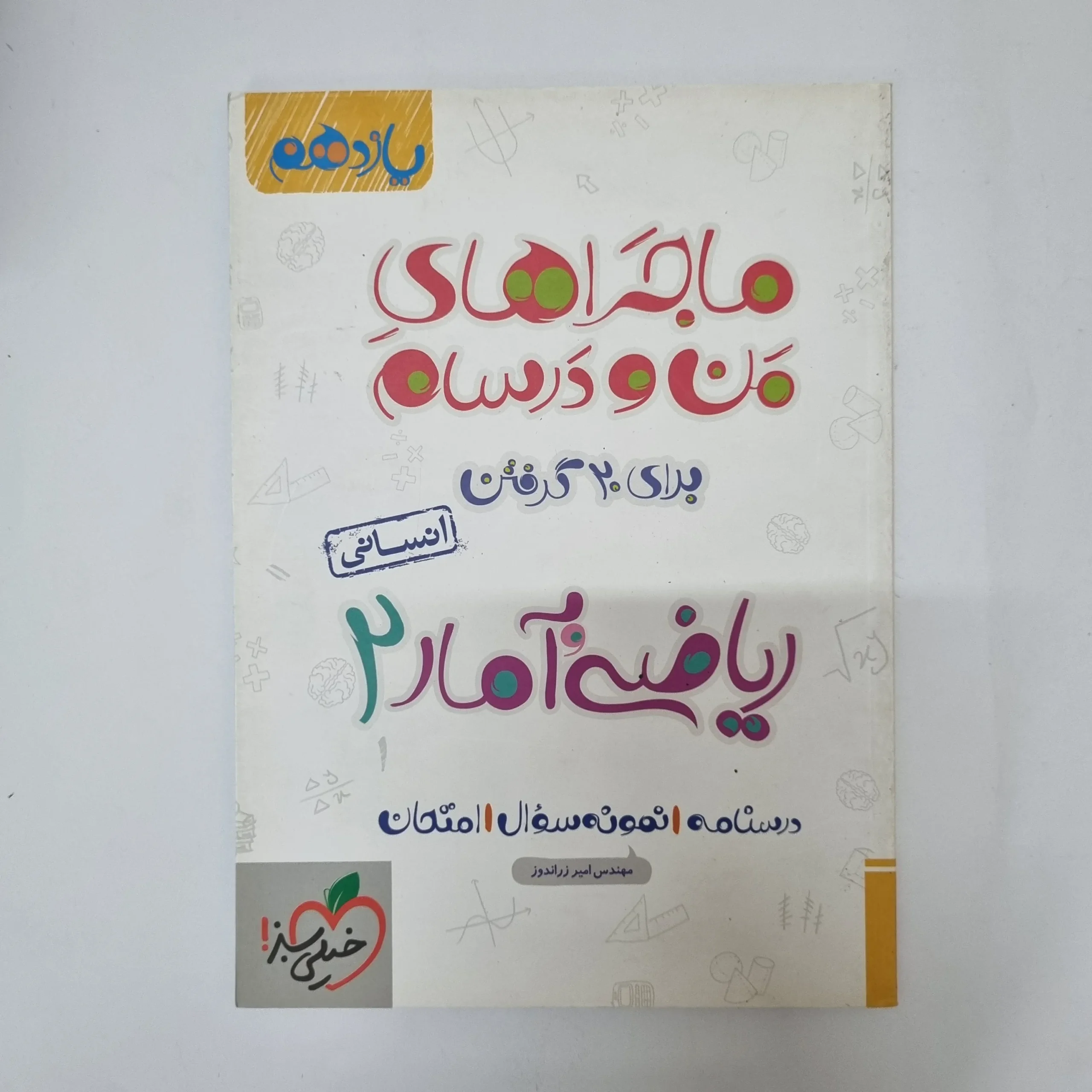 ۲۰۲۶۰۵۰۵_۱۳۳۹۴۳ ریاضی و آمار یازدهم ماجرای بیست خیلی سبز 1400 (دست دوم) - تصویر 1