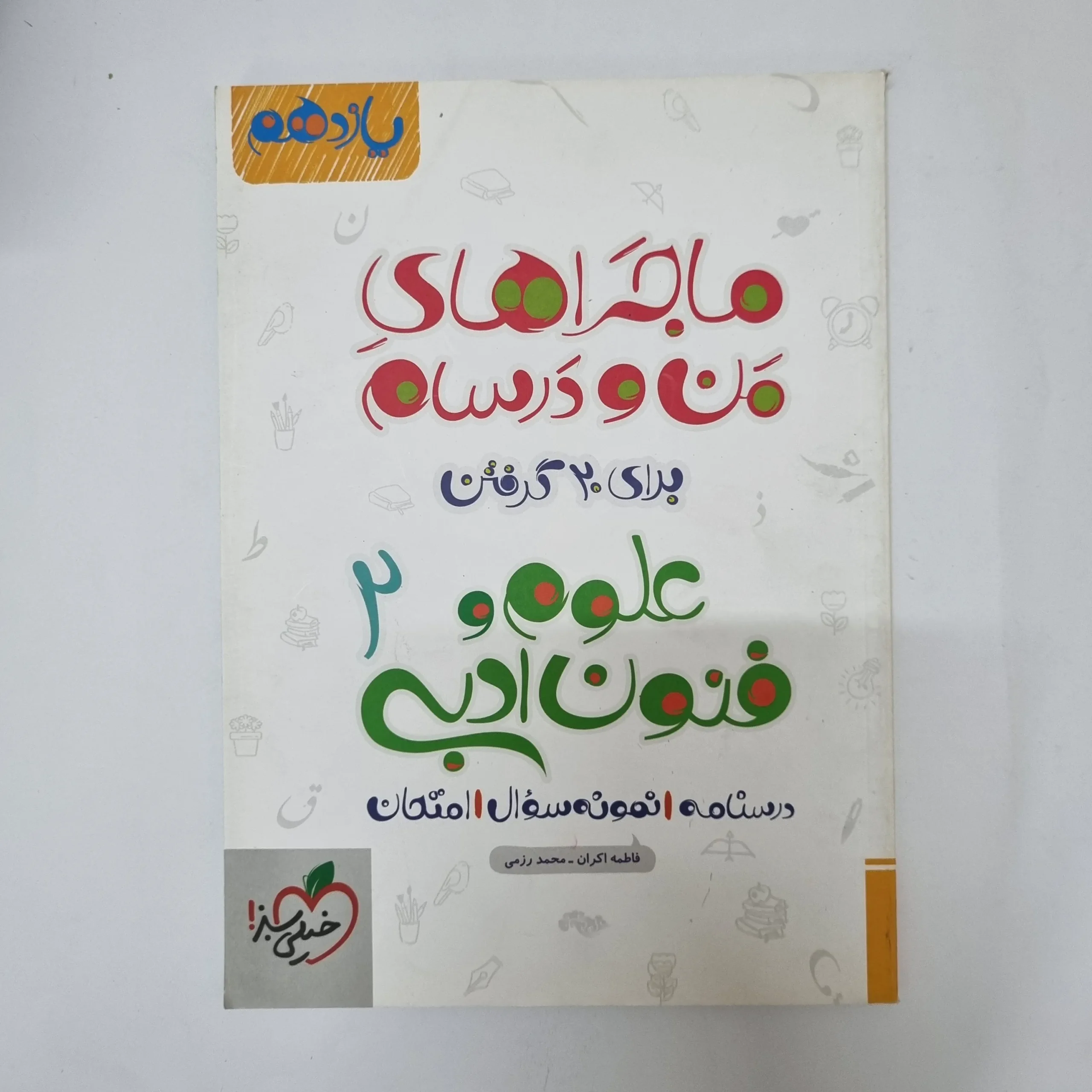 ۲۰۲۶۰۵۰۵_۱۳۳۹۵۰ علوم و فنون ادبی یازدهم ماجراهای من و درسام خیلی سبز 1401(دست دوم) - تصویر 1