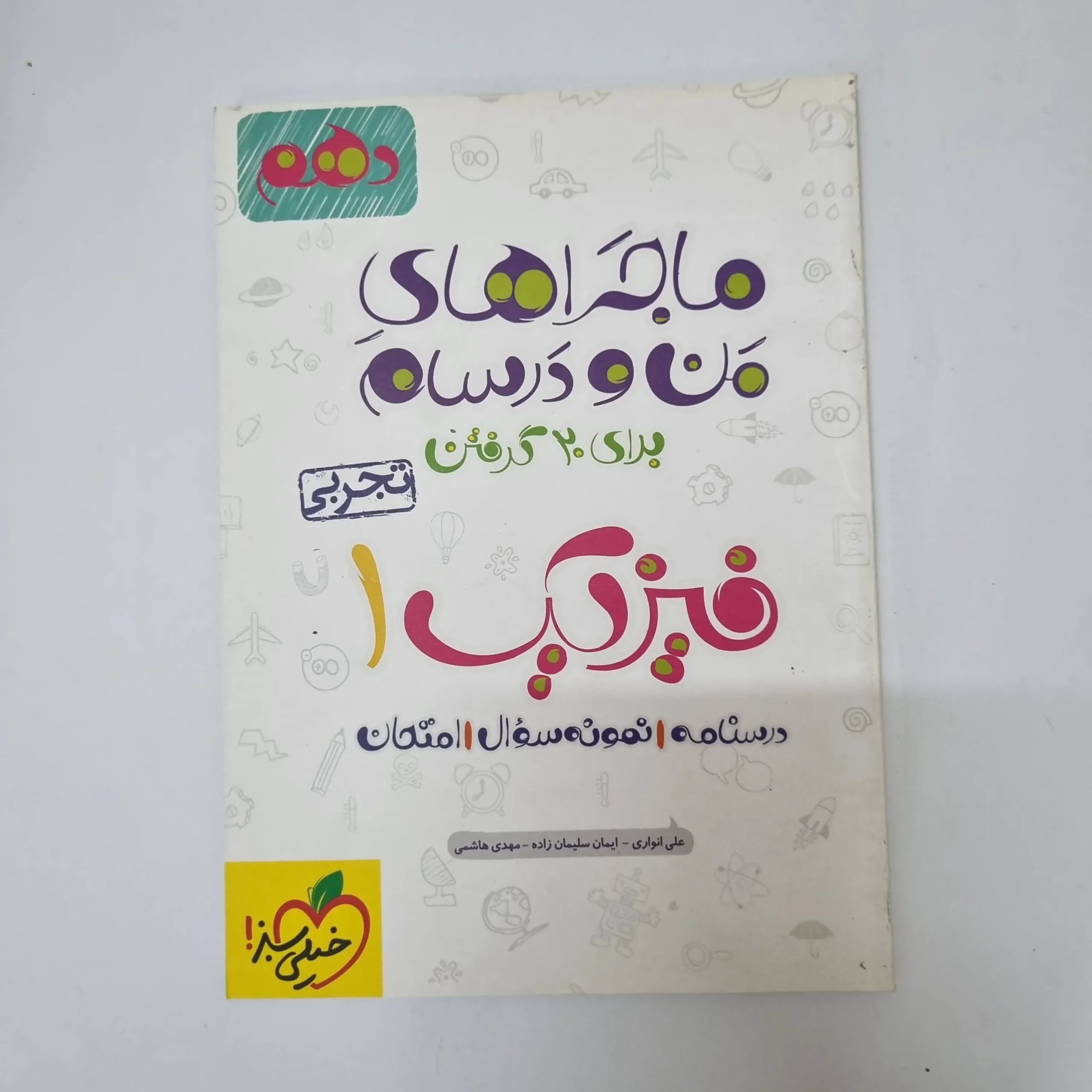۲۰۲۶۰۵۰۵_۱۳۳۹۵۸ فیزیک دهم تجربی ماجراهای من و درسام خیلی سبز 1402(دست دوم) - تصویر 1