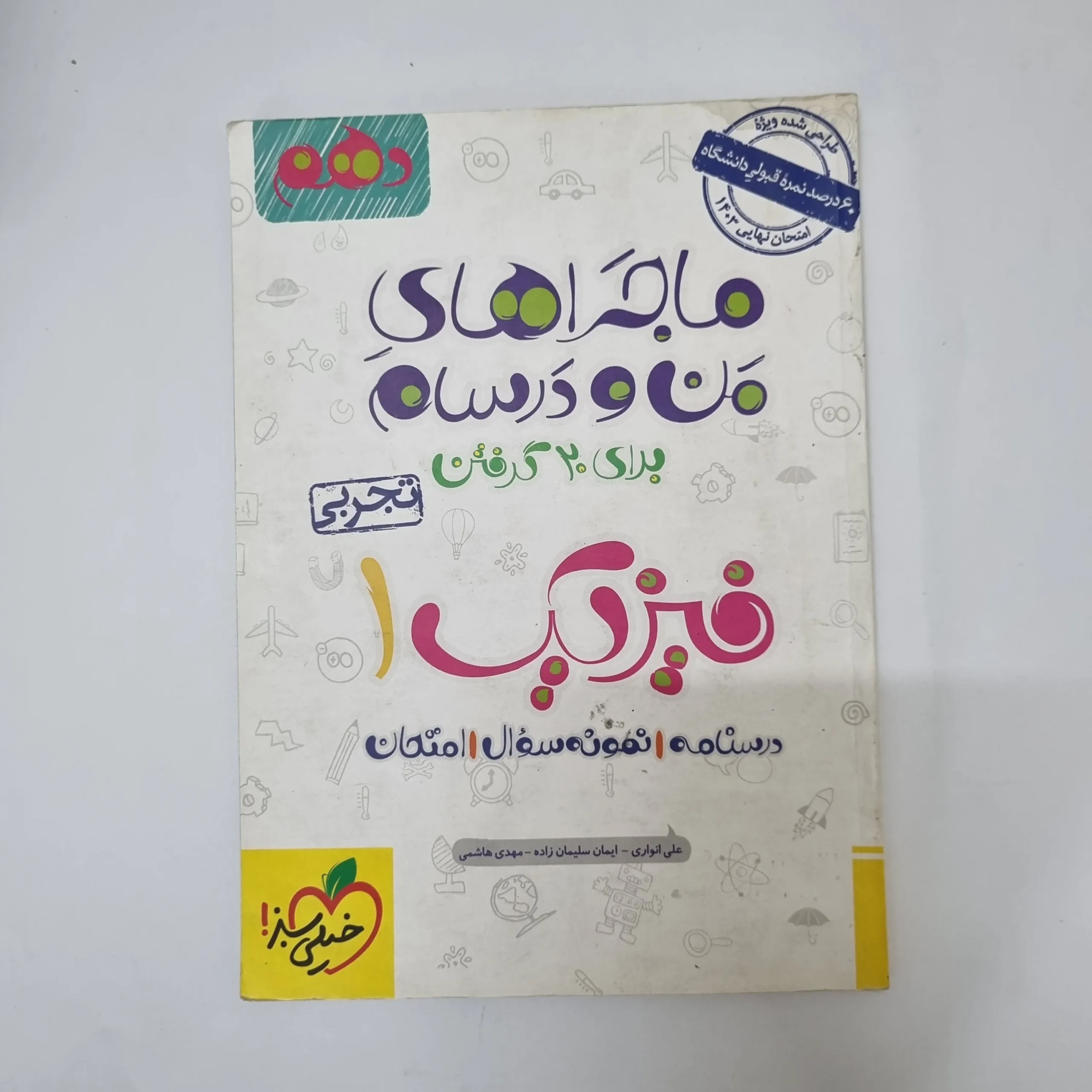 ۲۰۲۶۰۵۰۵_۱۳۴۰۱۹ فیزیک دهم تجربی ماجراهای من و درسام خیلی سبز 1402(دست دوم) - تصویر 1