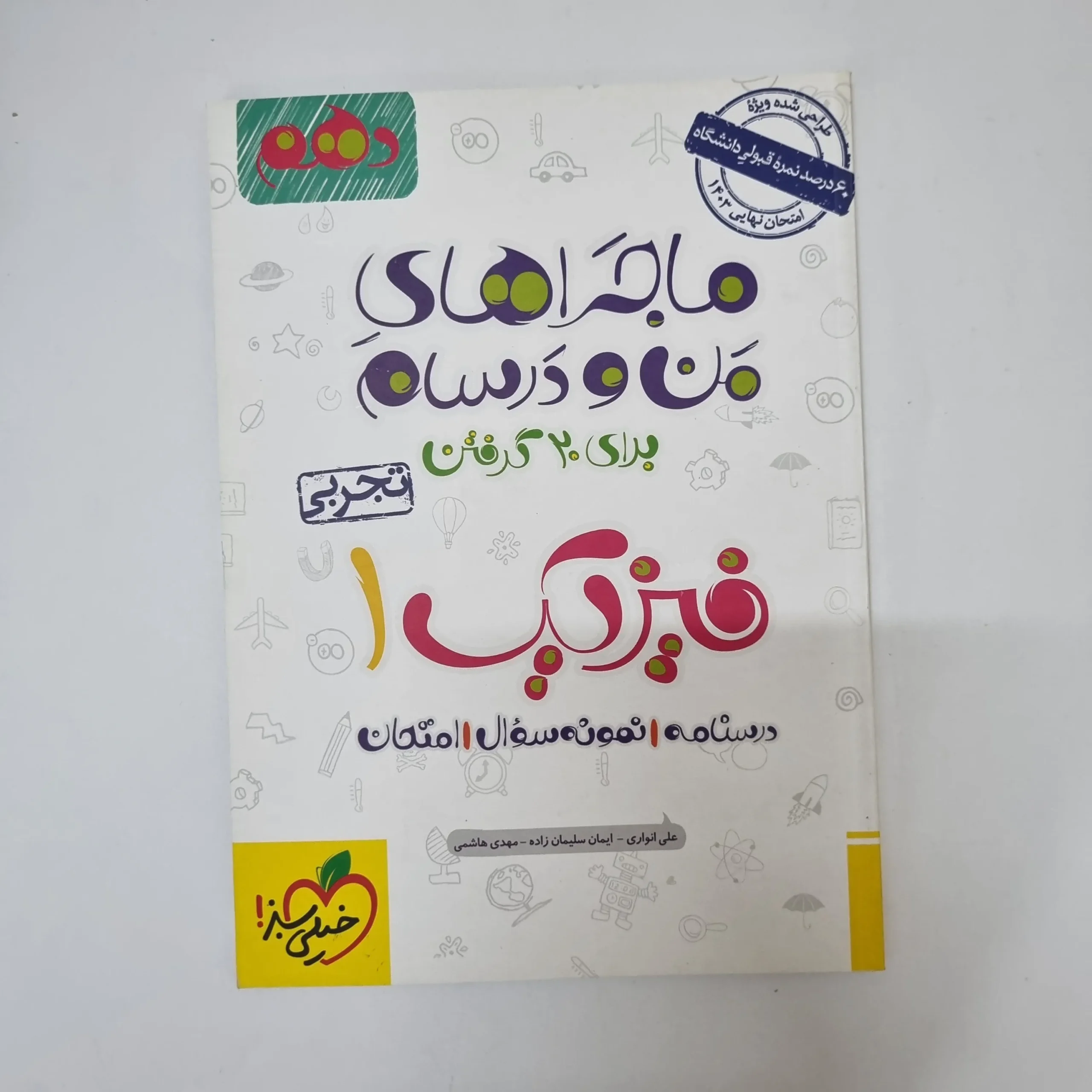 ۲۰۲۶۰۵۰۵_۱۳۴۰۳۴ فیزیک دهم تجربی ماجراهای من و درسام خیلی سبز 1402(دست دوم) - تصویر 1