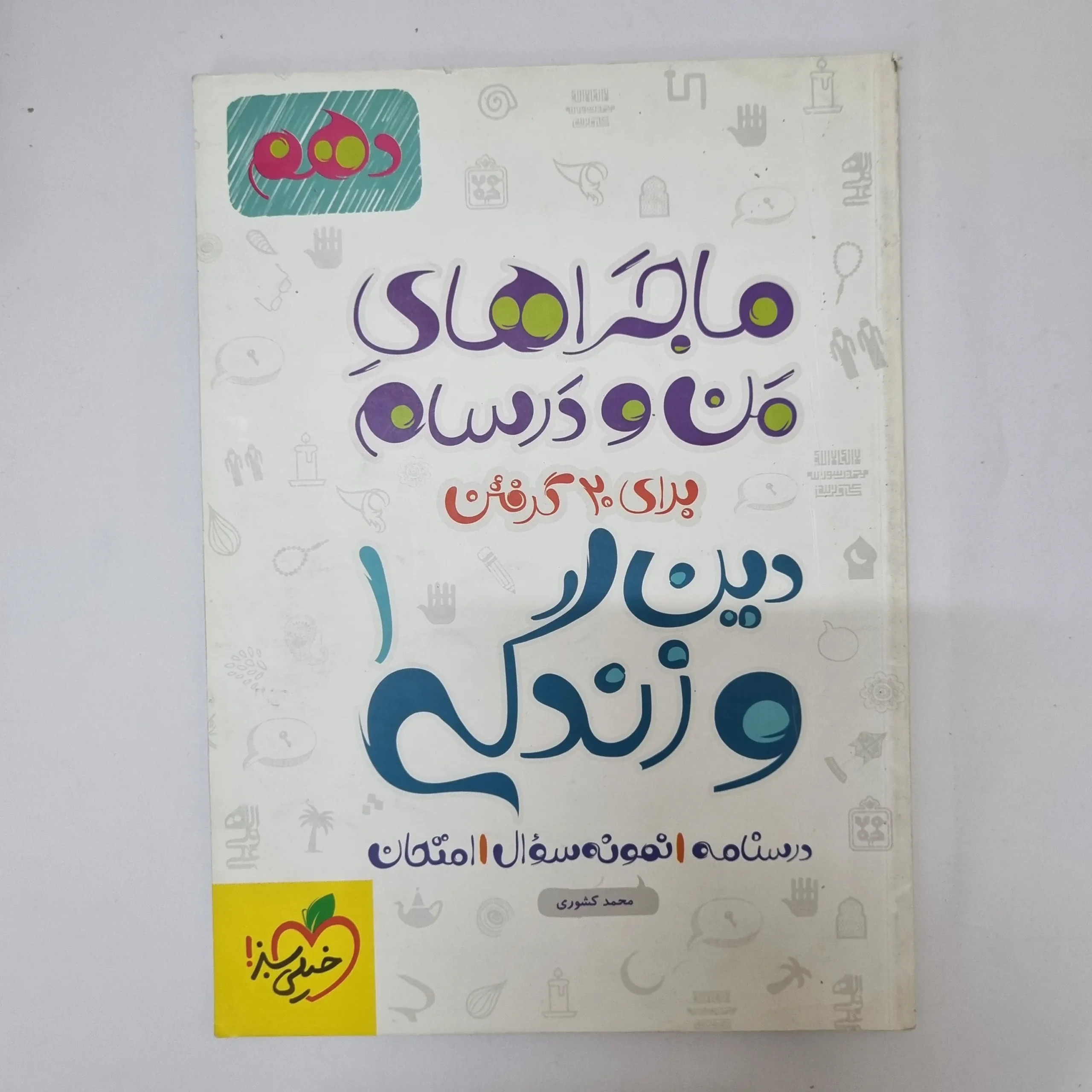 ۲۰۲۶۰۵۰۵_۱۳۴۰۴۲ دین و زندگی دهم ماجراهای من و درسام خیلی سبز 1402(دست دوم) - تصویر 1