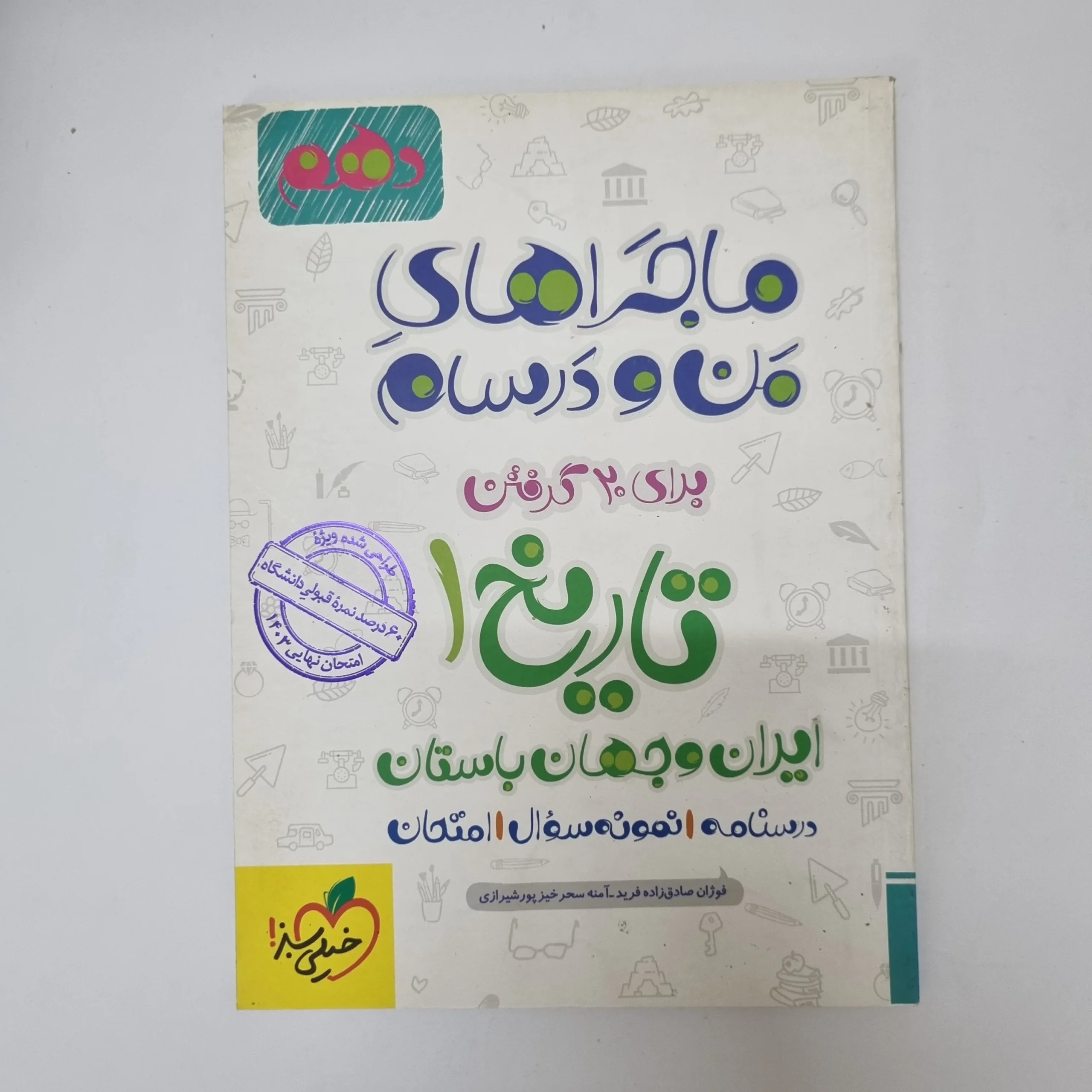 ۲۰۲۶۰۵۰۵_۱۳۴۰۴۸ تاریخ دهم ماجراهای من و درسام خیلی سبز 1402(دست دوم) - تصویر 1