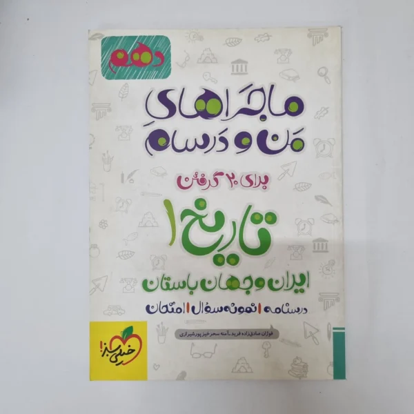 تاریخ دهم ماجراهای من و درسام خیلی سبز 1402(دست دوم)