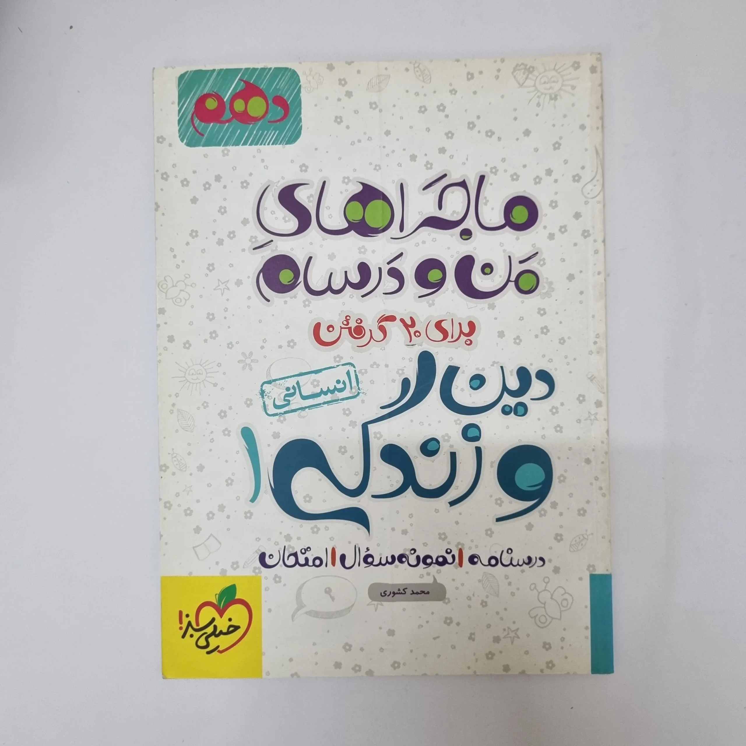 ۲۰۲۶۰۵۰۵_۱۳۴۱۰۲ دین و زندگی دهم انسانی ماجراهای من و درسام خیلی سبز 1402(دست دوم) - تصویر 1