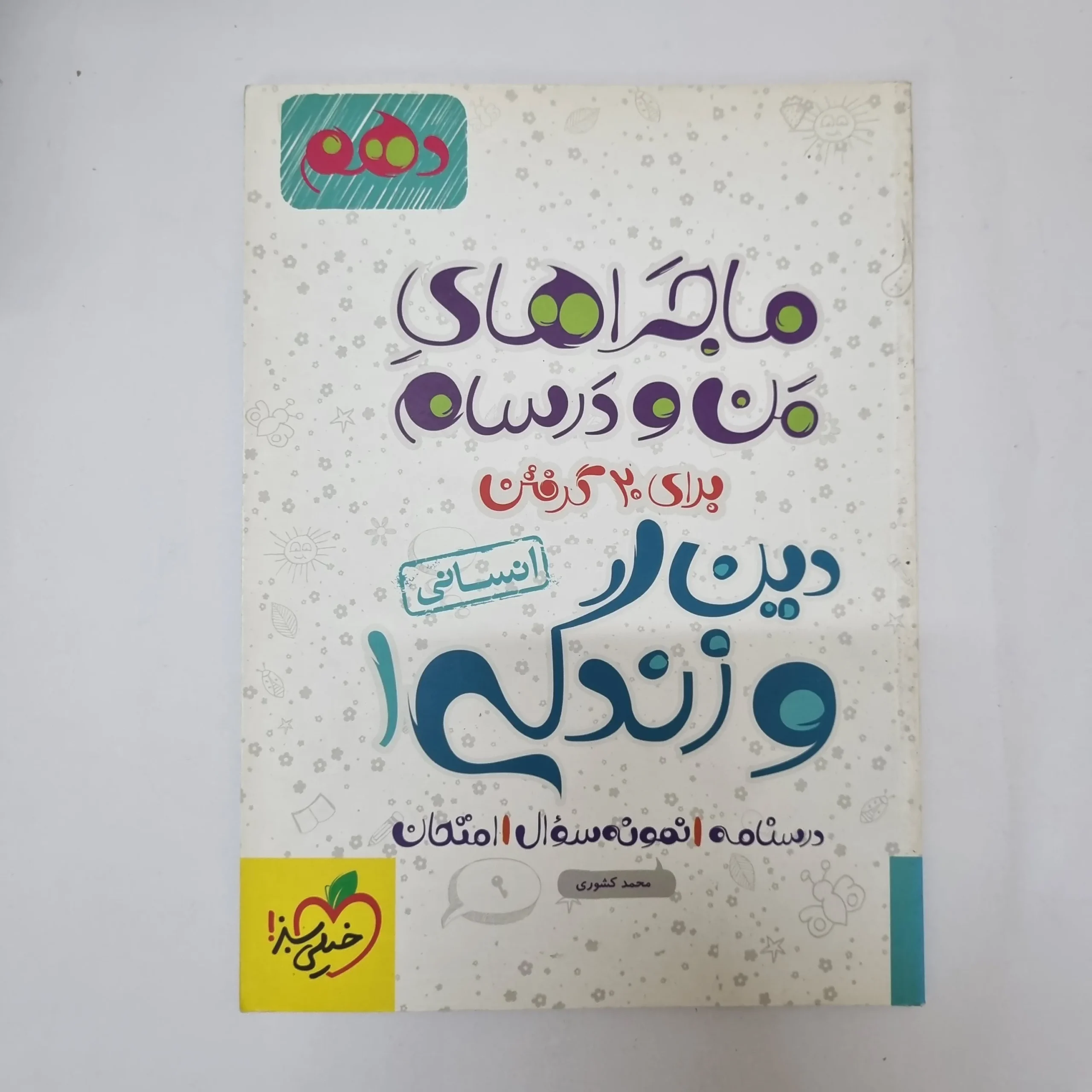 ۲۰۲۶۰۵۰۵_۱۳۴۱۱۳ دین و زندگی دهم انسانی ماجراهای من و درسام خیلی سبز 1402(دست دوم) - تصویر 1