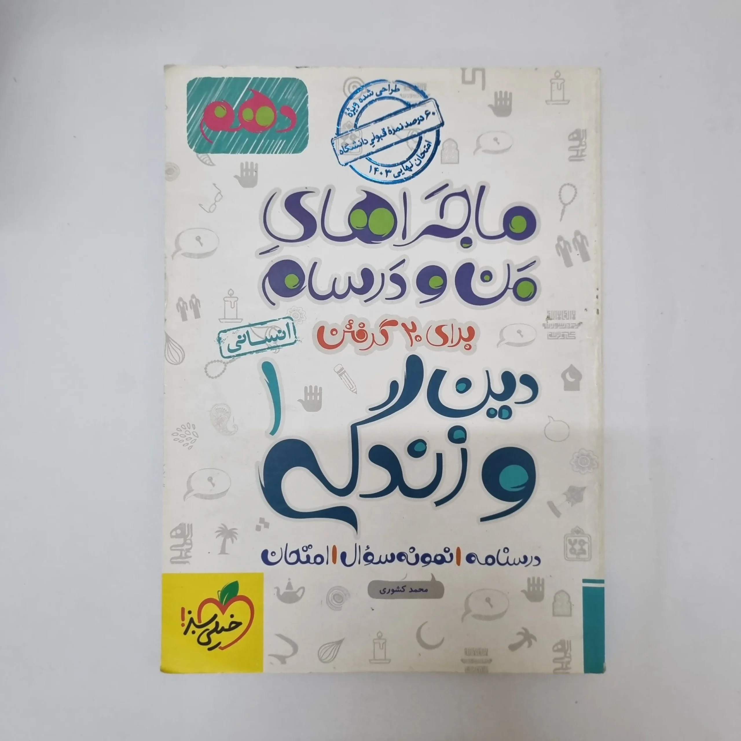 ۲۰۲۶۰۵۰۵_۱۳۴۱۱۷ دین و زندگی دهم انسانی ماجراهای من و درسام خیلی سبز 1402(دست دوم) - تصویر 1