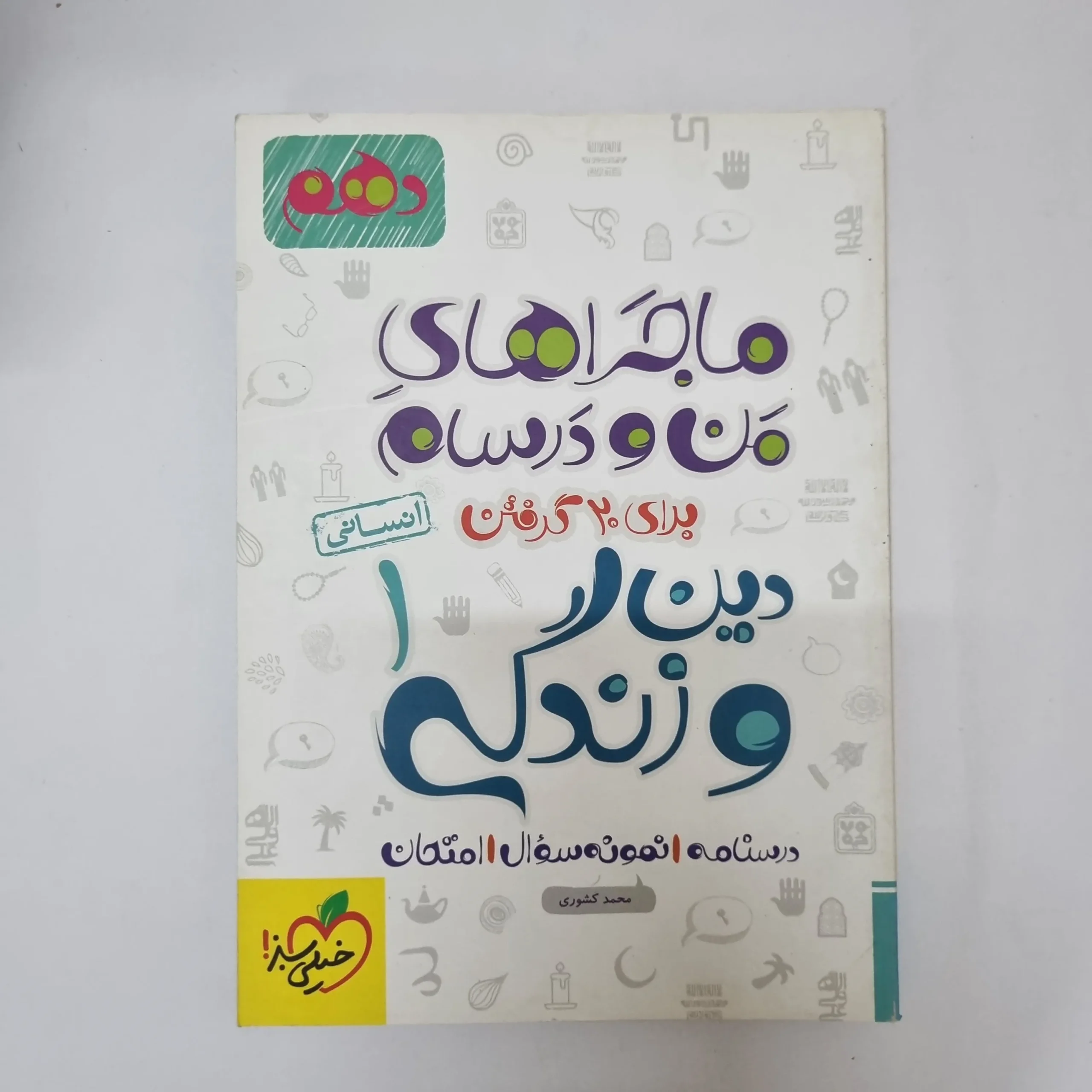 ۲۰۲۶۰۵۰۵_۱۳۴۱۲۲ دین و زندگی دهم انسانی ماجراهای من و درسام خیلی سبز 1402(دست دوم) - تصویر 1