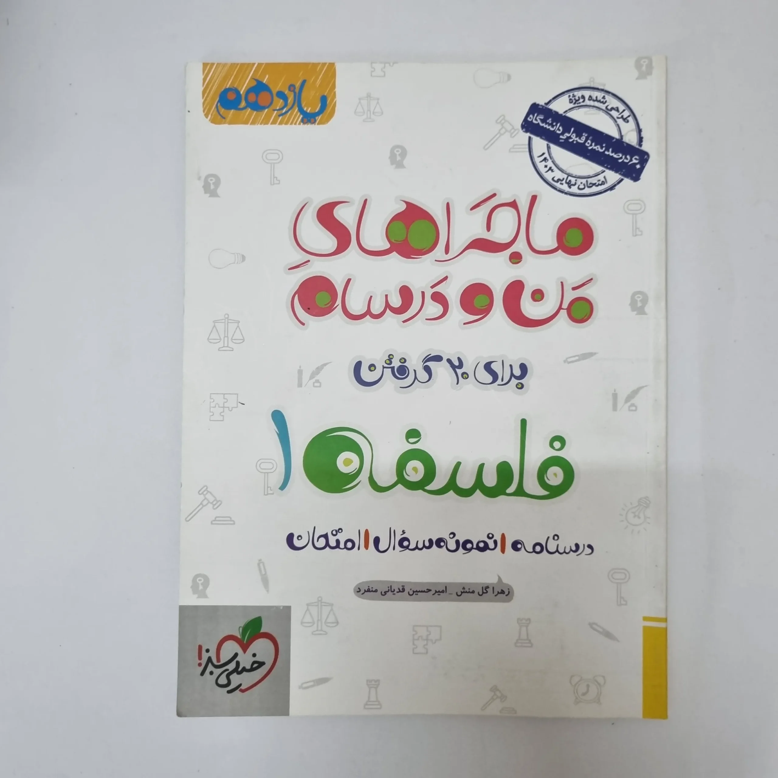 ۲۰۲۶۰۵۰۵_۱۳۴۱۳۷ فلسفه یازدهم ماجراهای من و درسام خیلی سبز 1402(دست دوم) - تصویر 1