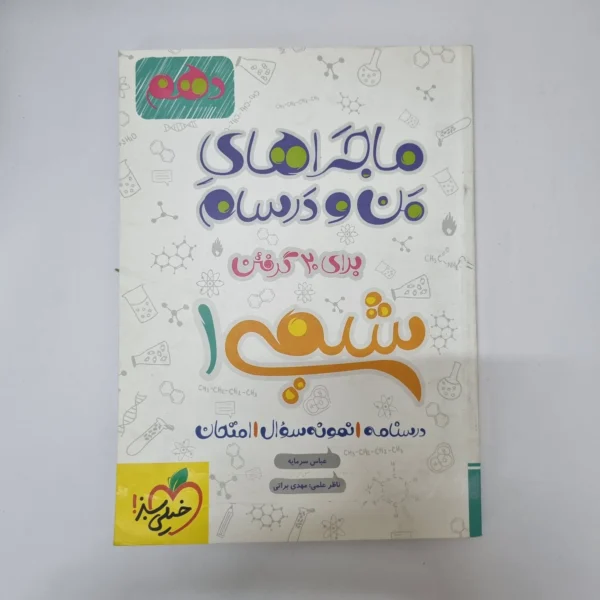 شیمی دهم ماجراهای من و درسام خیلی سبز 1401(دست دوم)