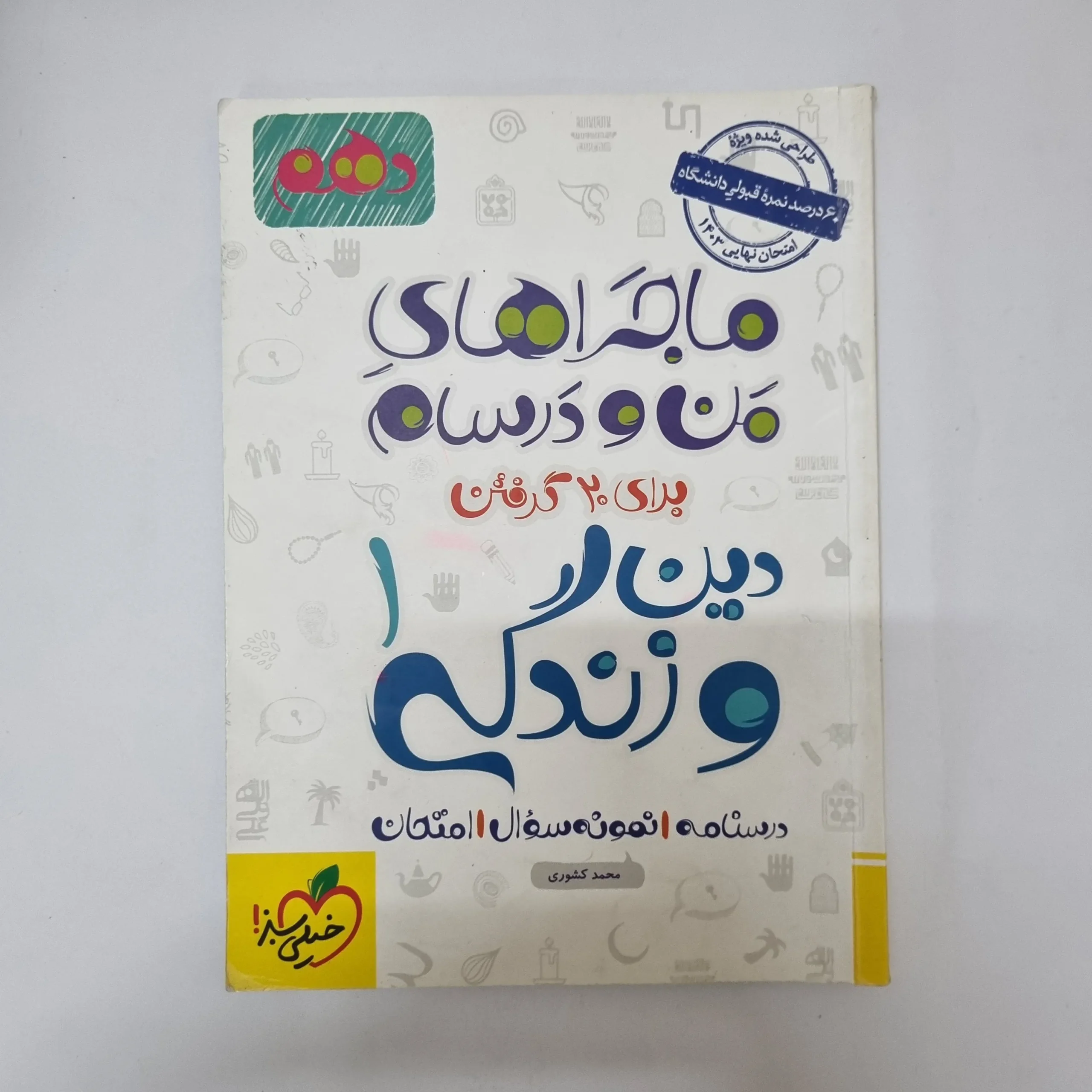 ۲۰۲۶۰۵۰۵_۱۳۴۱۵۲ دین و زندگی دهم ماجراهای من و درسام خیلی سبز 1402(دست دوم) - تصویر 1