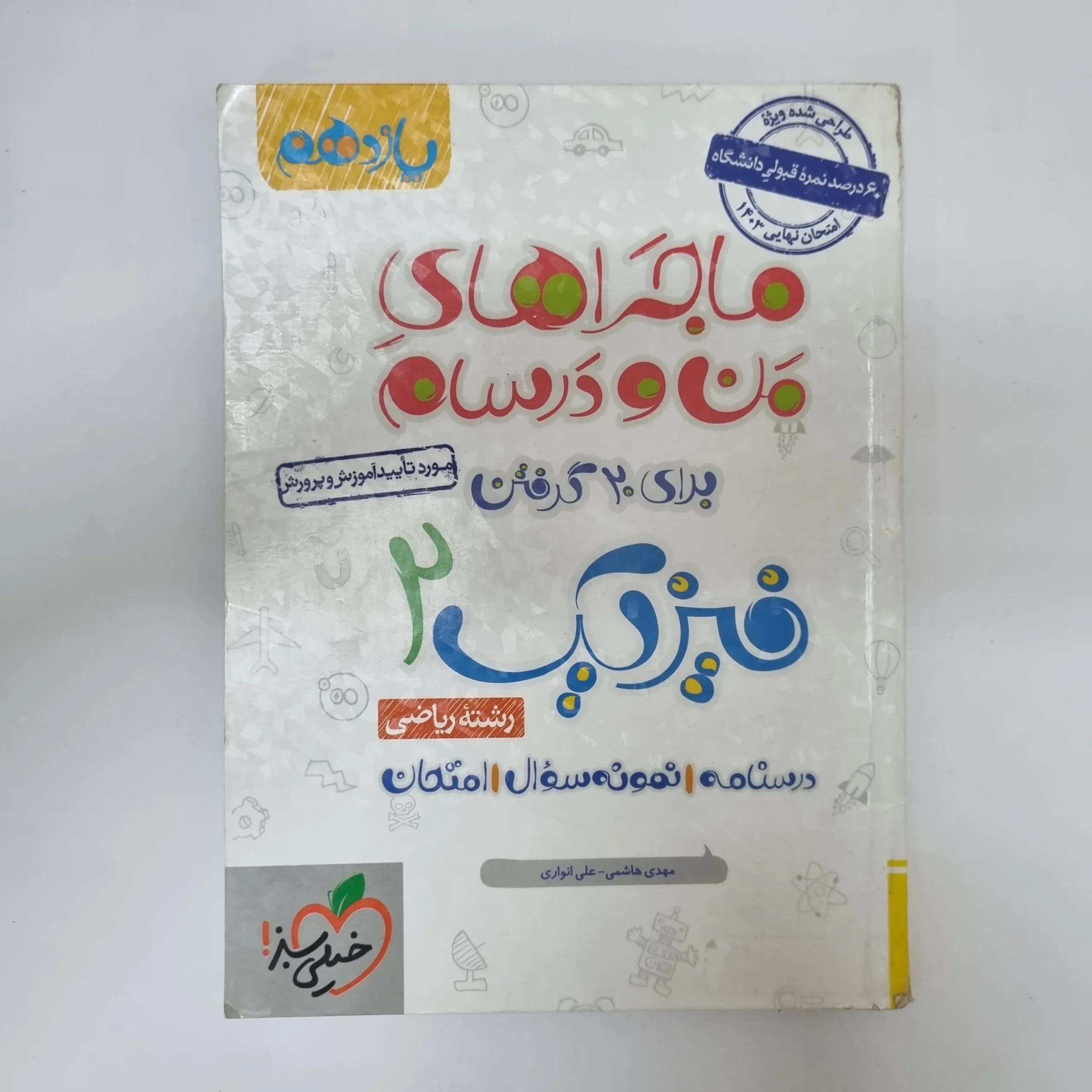 ۲۰۲۶۰۵۰۵_۱۳۴۲۰۱ فیزیک یازدهم ریاضی ماجراهای من و درسام خیلی سبز 1402(دست دوم) - تصویر 1