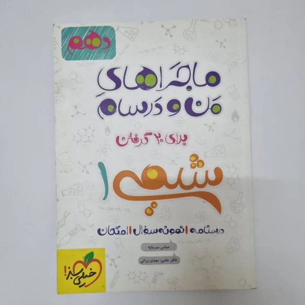 شیمی دهم ماجراهای من و درسام خیلی سبز 1401(دست دوم)