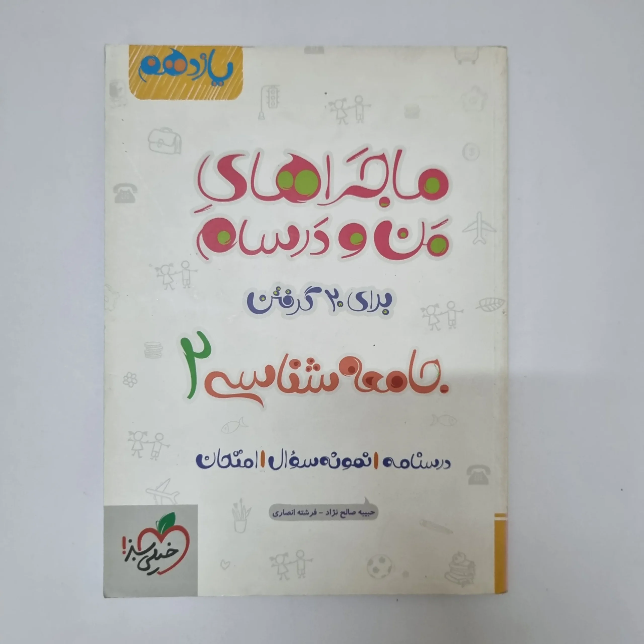 ۲۰۲۶۰۵۰۵_۱۳۴۲۳۴ جامعه شناسی یازدهم ماجراهای من و درسام خیلی سبز 1401 (دست دوم) - تصویر 1