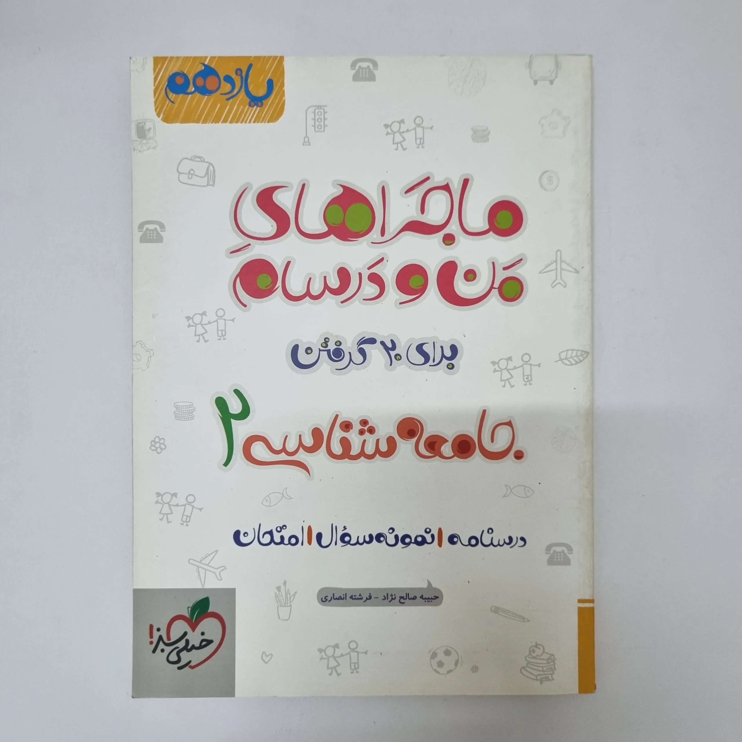 ۲۰۲۶۰۵۰۵_۱۳۴۲۴۱ جامعه شناسی یازدهم ماجراهای من و درسام خیلی سبز 1401 (دست دوم) - تصویر 1
