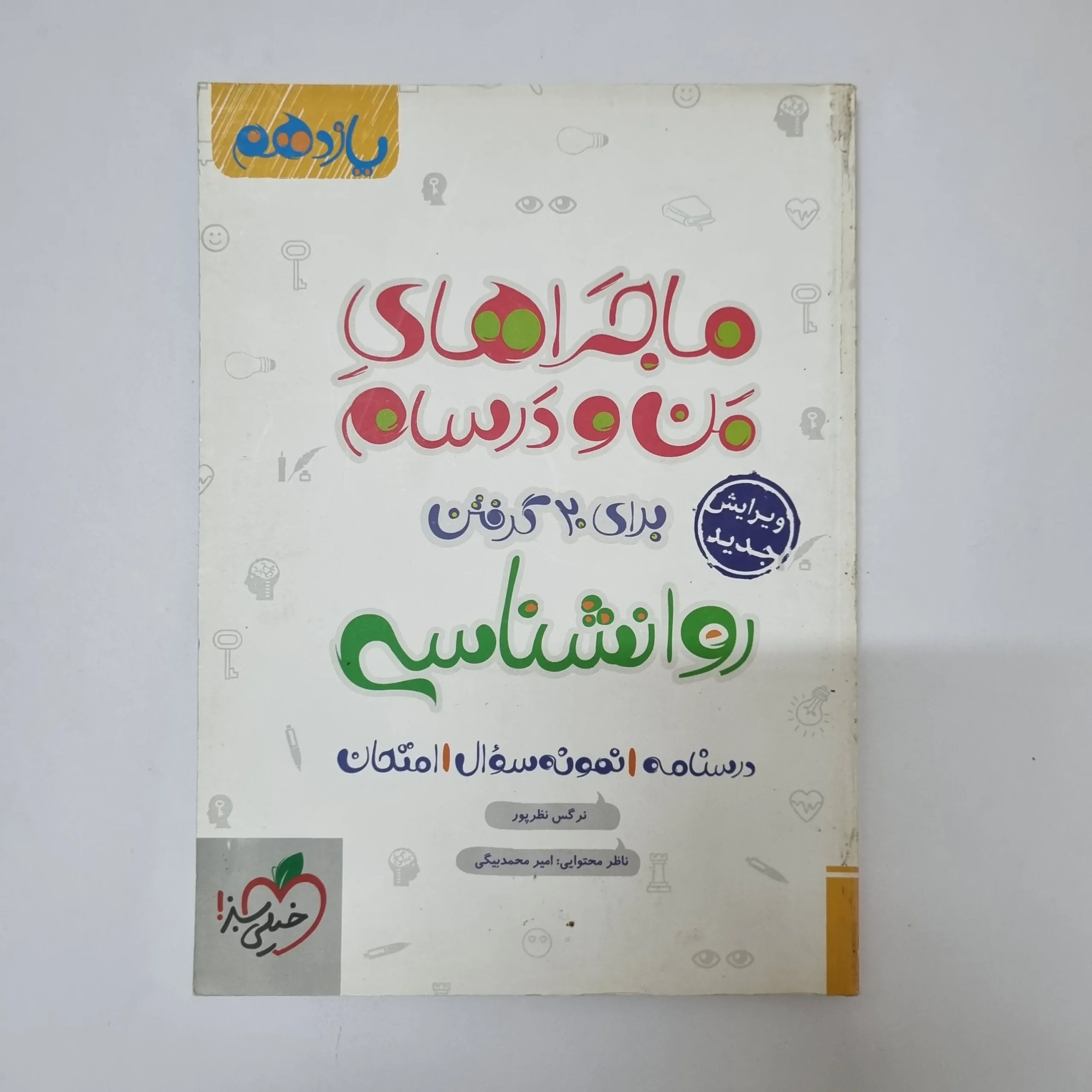 ۲۰۲۶۰۵۰۵_۱۳۴۳۰۱ روانشناسی یازدهم ماجراهای من و درسام خیلی سبز 98(دست دوم) - تصویر 1