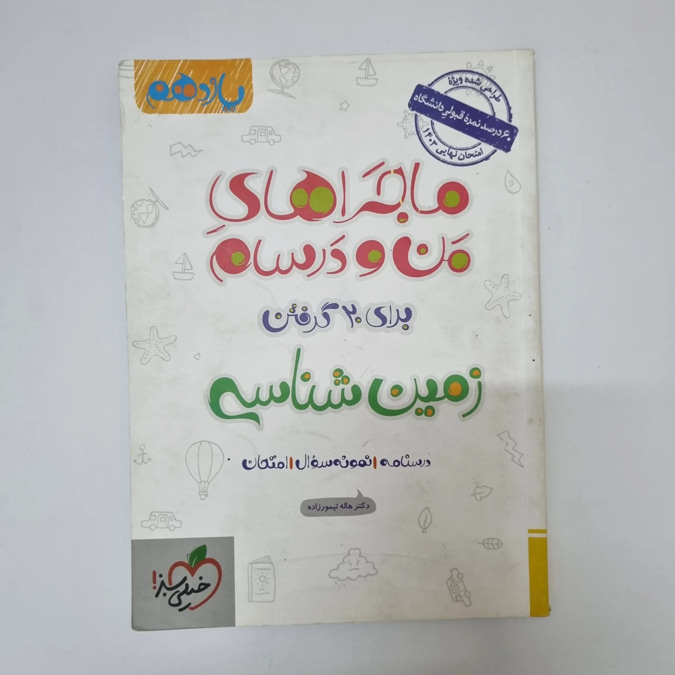 ۲۰۲۶۰۵۰۵_۱۳۴۳۰۷ زمین شناسی یازدهم ماجراهای من و درسام خیلی سبز 1402(دست دوم) - تصویر 1
