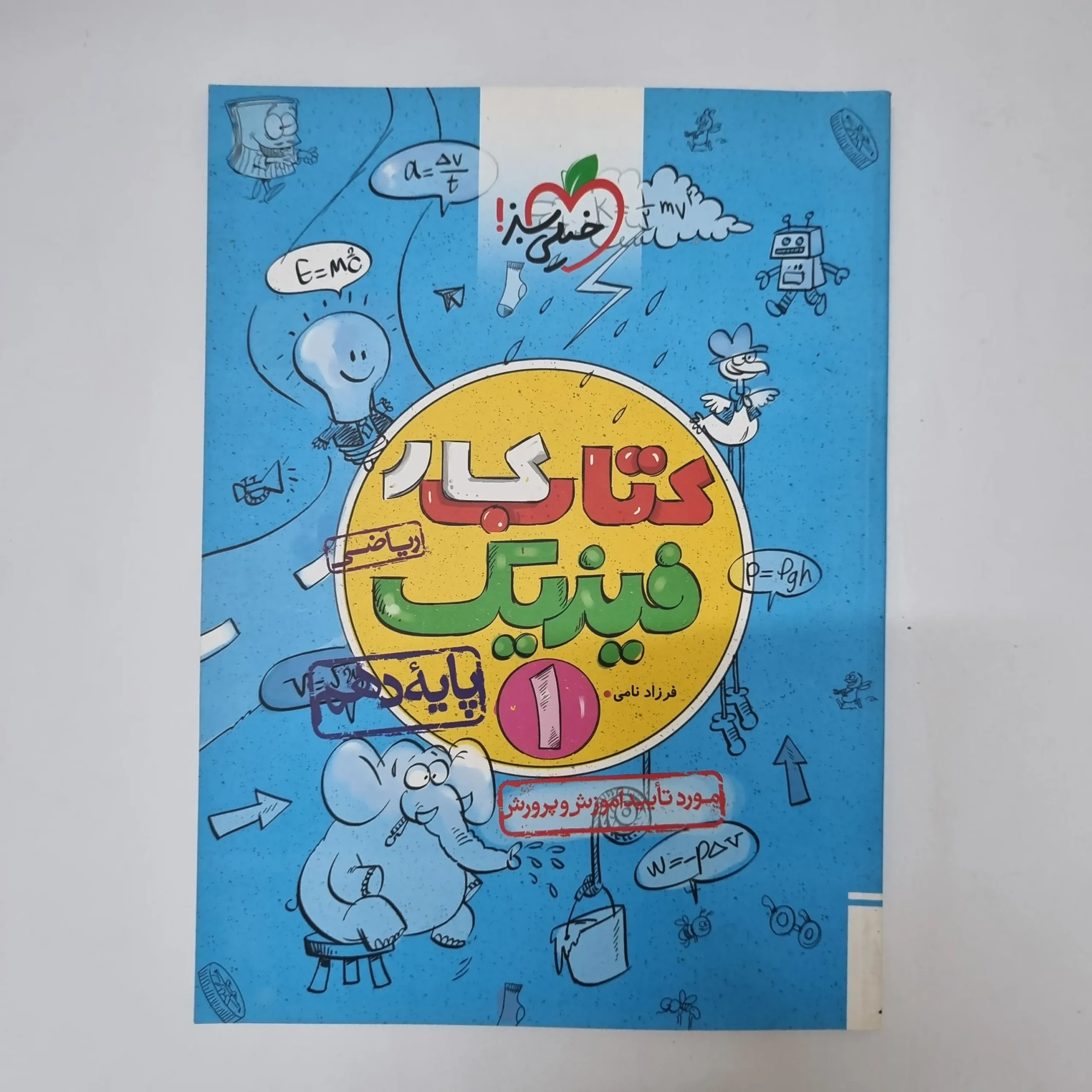 ۲۰۲۶۰۵۰۵_۱۳۴۳۱۴ فیزیک دهم ریاضی کتاب کار خیلی سبز 1402 (دست دوم) - تصویر 1