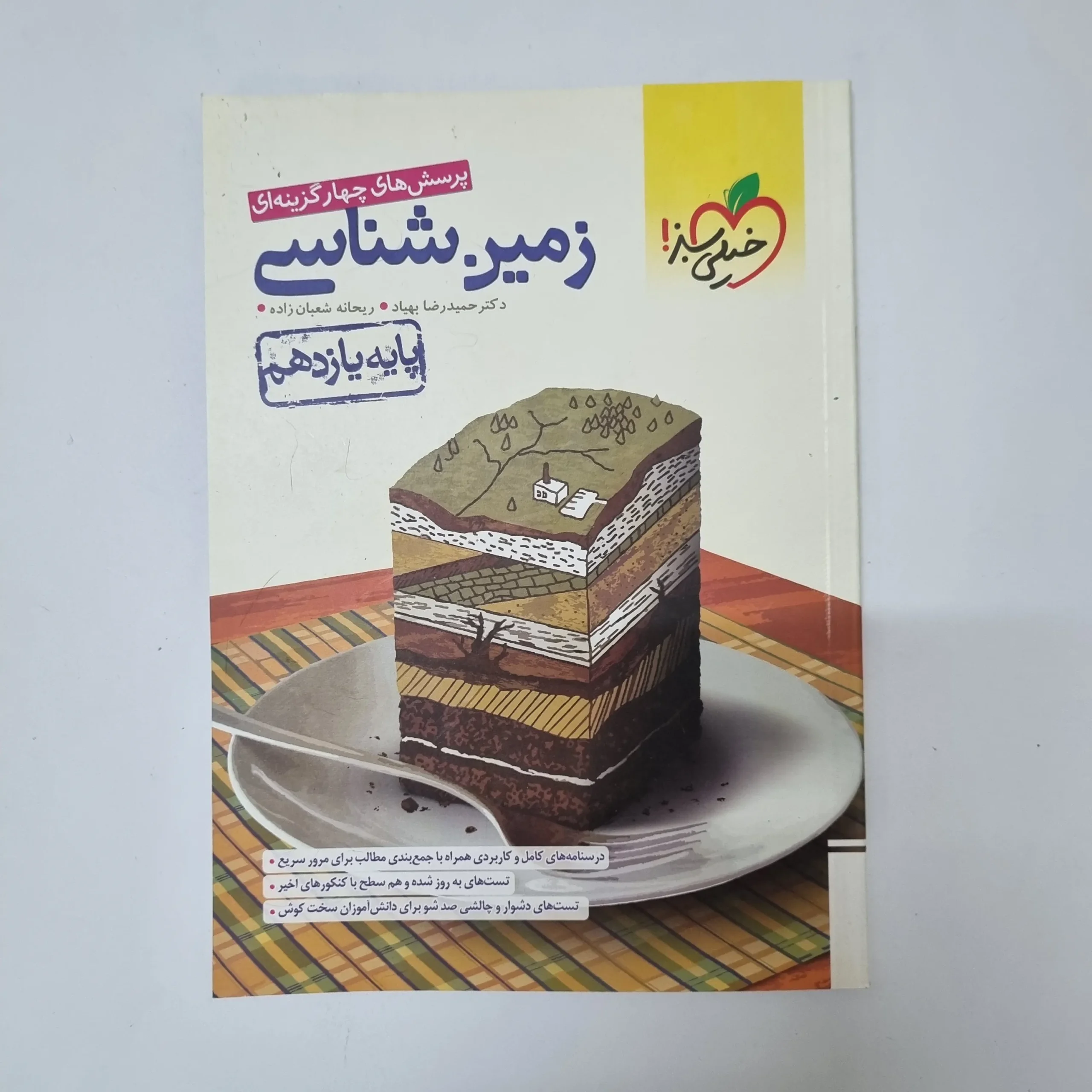 ۲۰۲۶۰۵۰۵_۱۳۴۶۳۵ زمین شناسی یازدهم تست خیلی سبز 1402(دست دوم) - تصویر 1