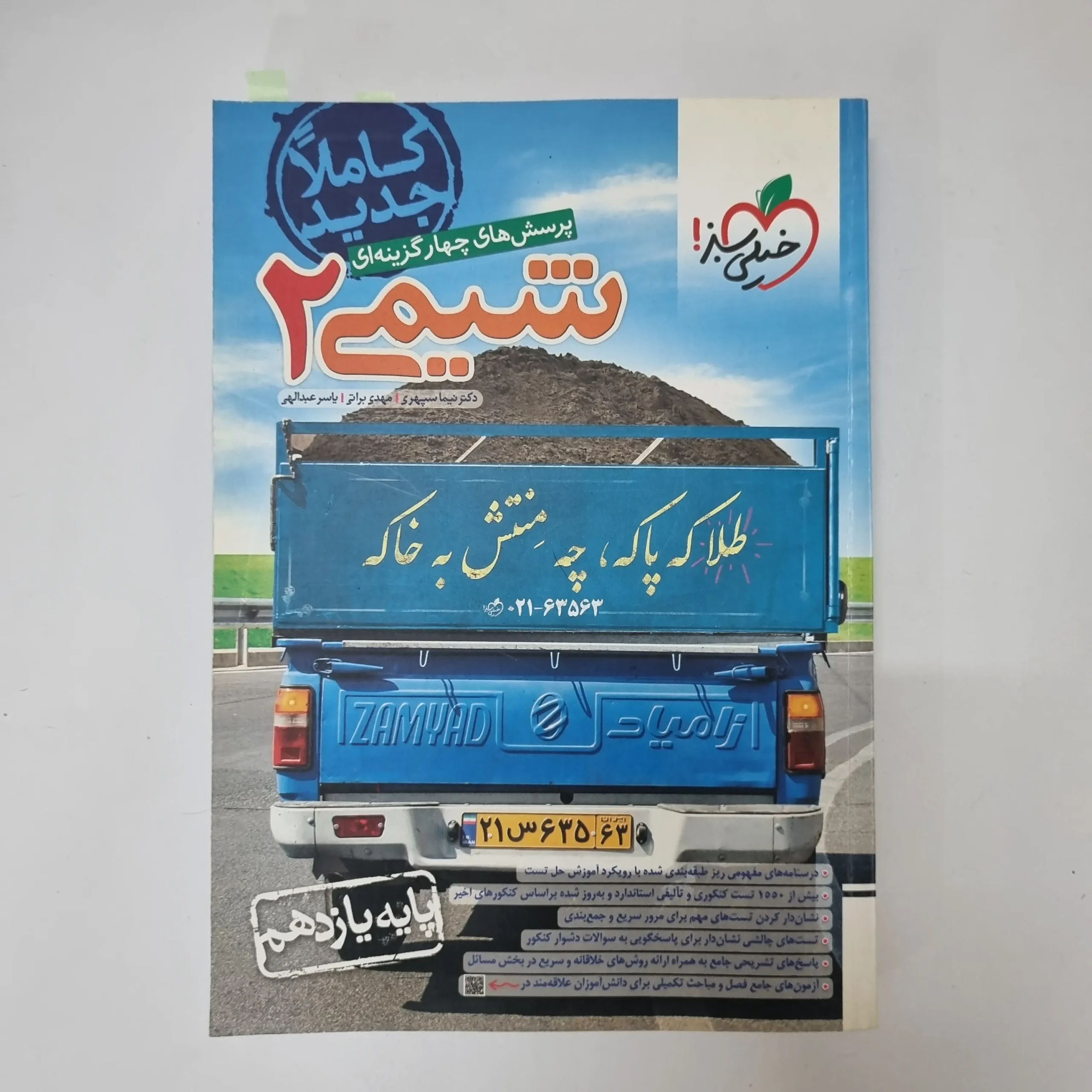 ۲۰۲۶۰۵۰۵_۱۳۴۷۲۲ شیمی یازدهم تست خیلی سبز 1401 (دست دوم) - تصویر 1