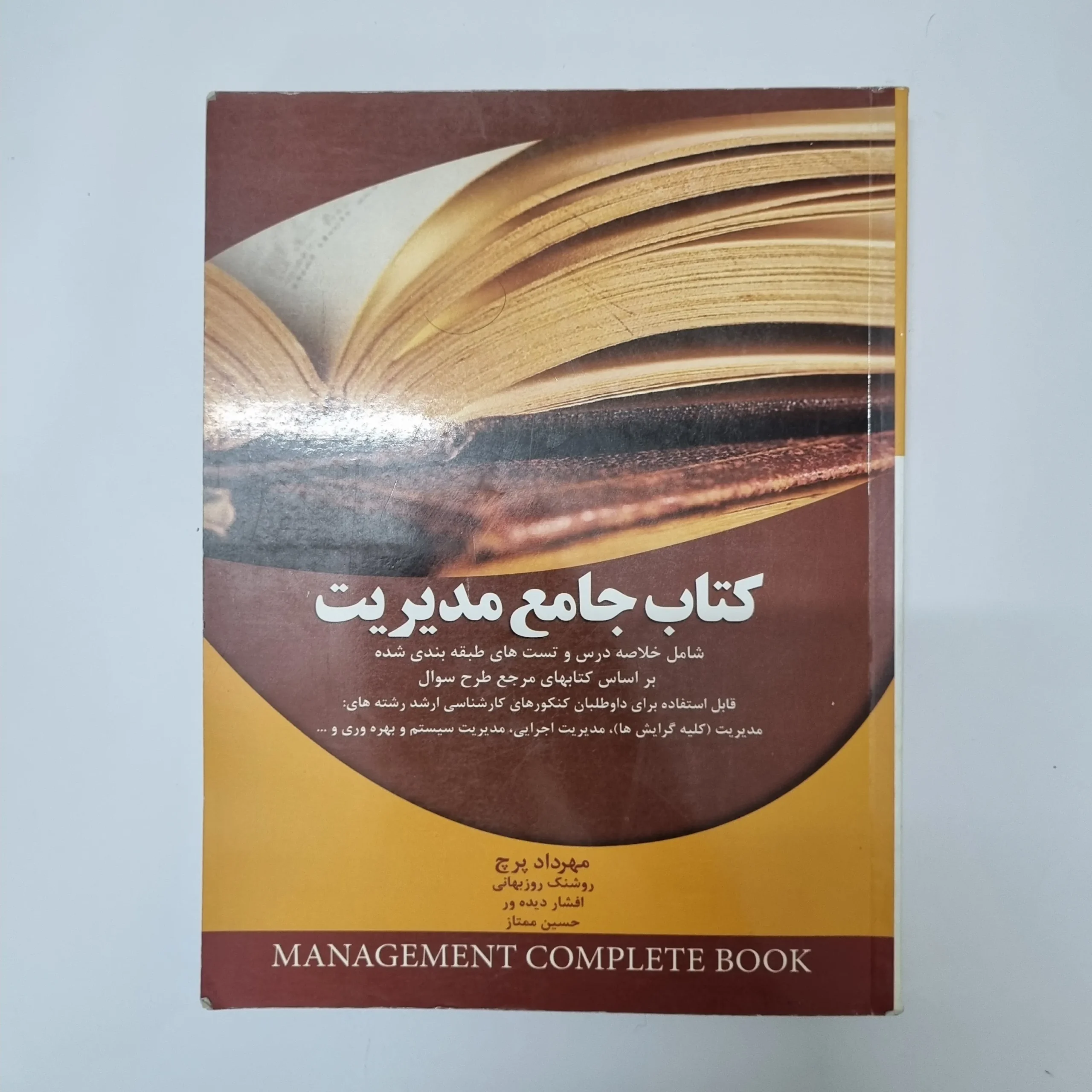 ۲۰۲۶۰۵۰۵_۱۳۴۹۱۲ کتاب جامع مدیریت مبانی سازمان و مدیریت مهرداد پرچ 89 (دست دوم) - تصویر 1