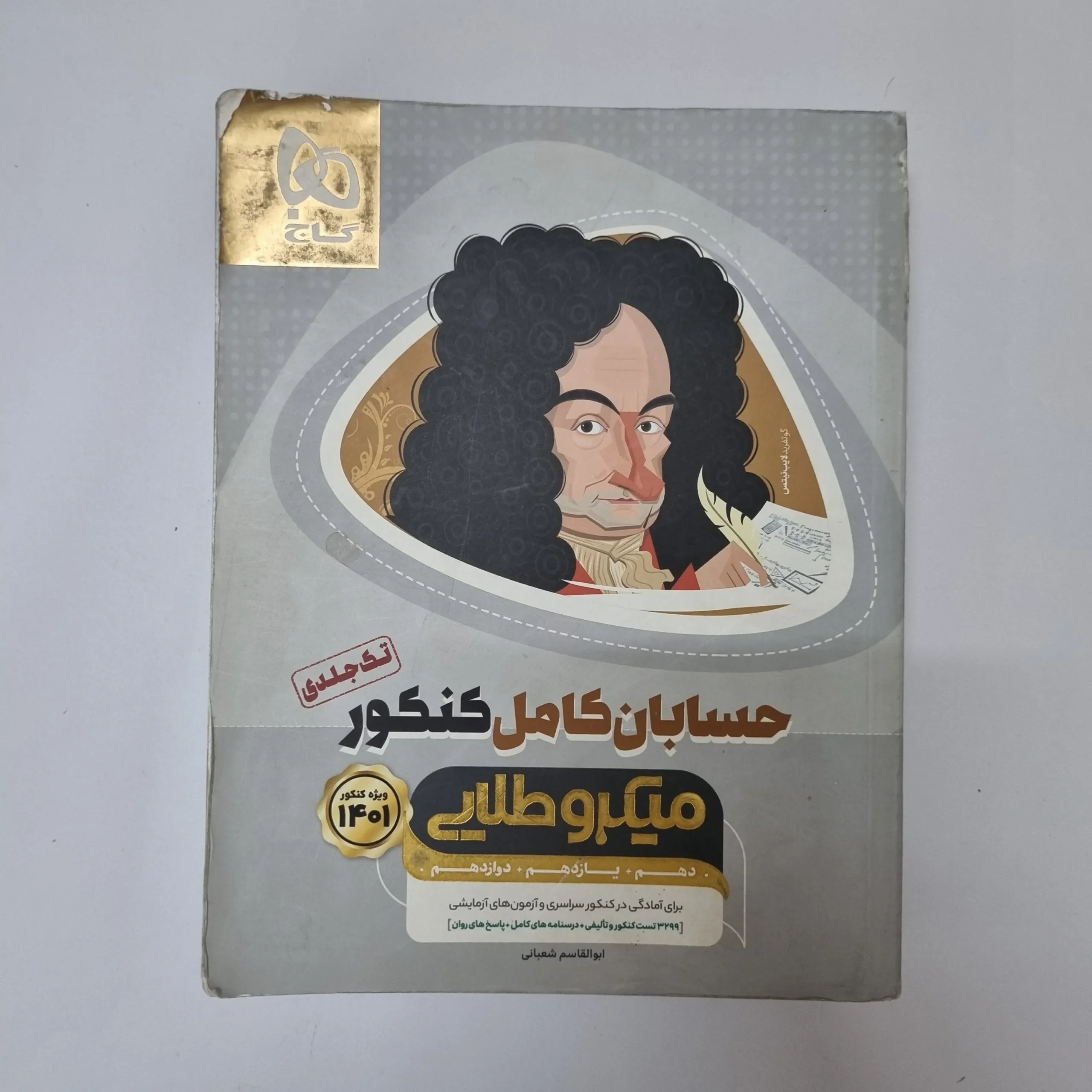۲۰۲۶۰۵۰۵_۱۳۴۹۵۱ حسابان میکروطلایی گاج 1400 (دست دوم) - تصویر 1