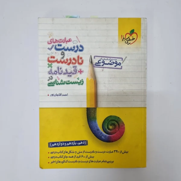 عبارت های درست و نادرست زیست شناسی خیلی سبز 1401(دست دوم)