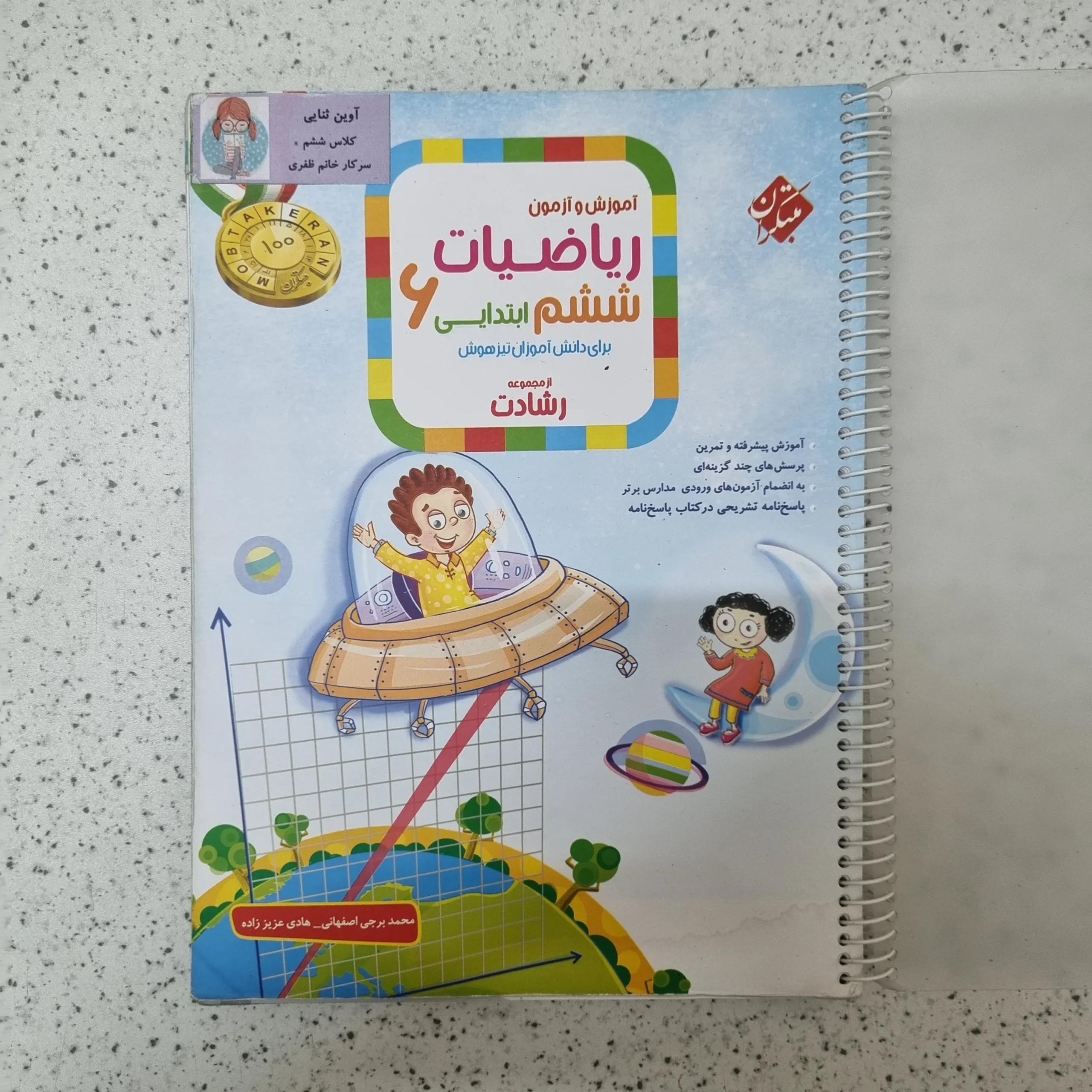 101 ریاضی ششم رشادت مبتکران جلد سوال 1404کارکرده - تصویر 1