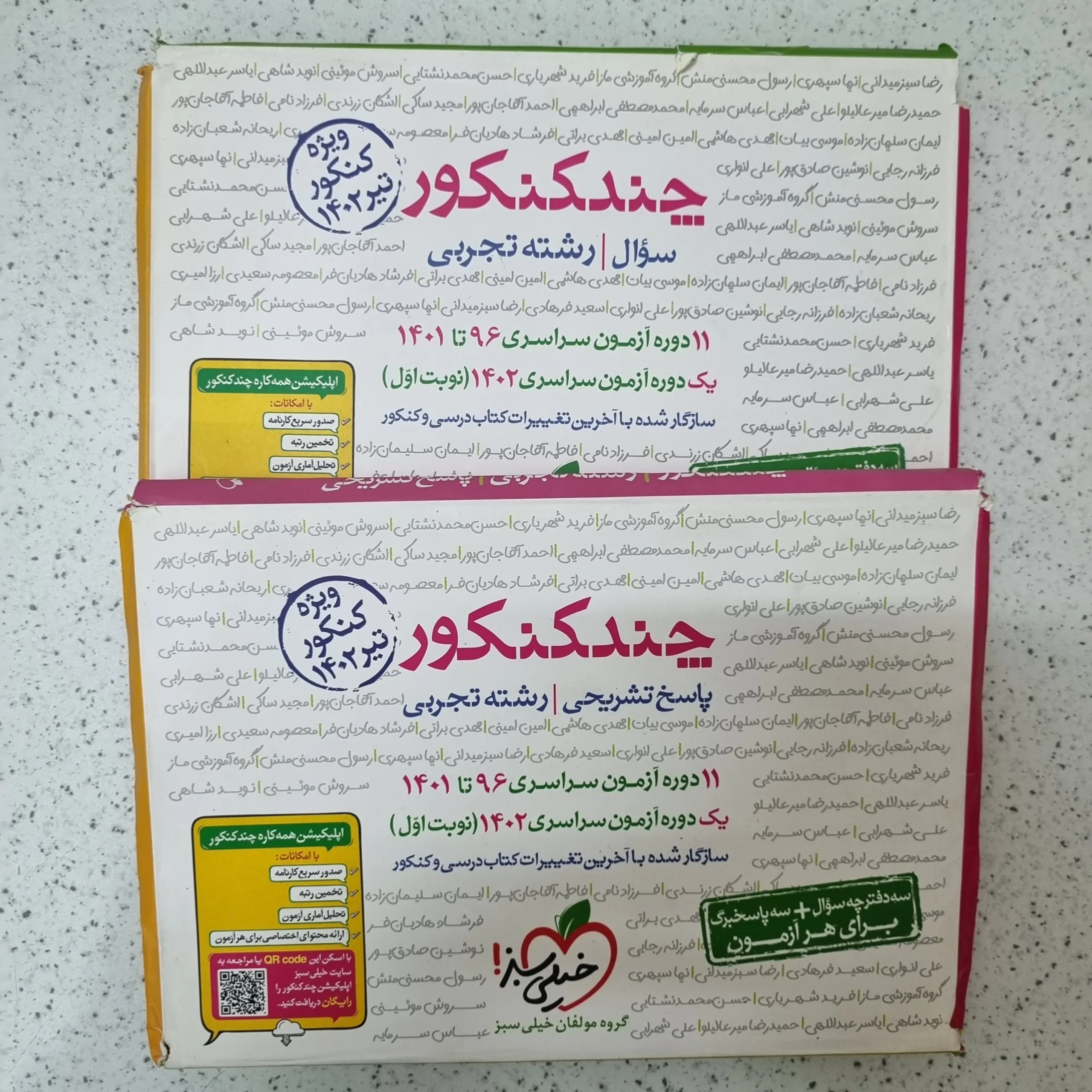 104 چند کنکور تجربی خیلی سبز دو جلدی 1402 - تصویر 1