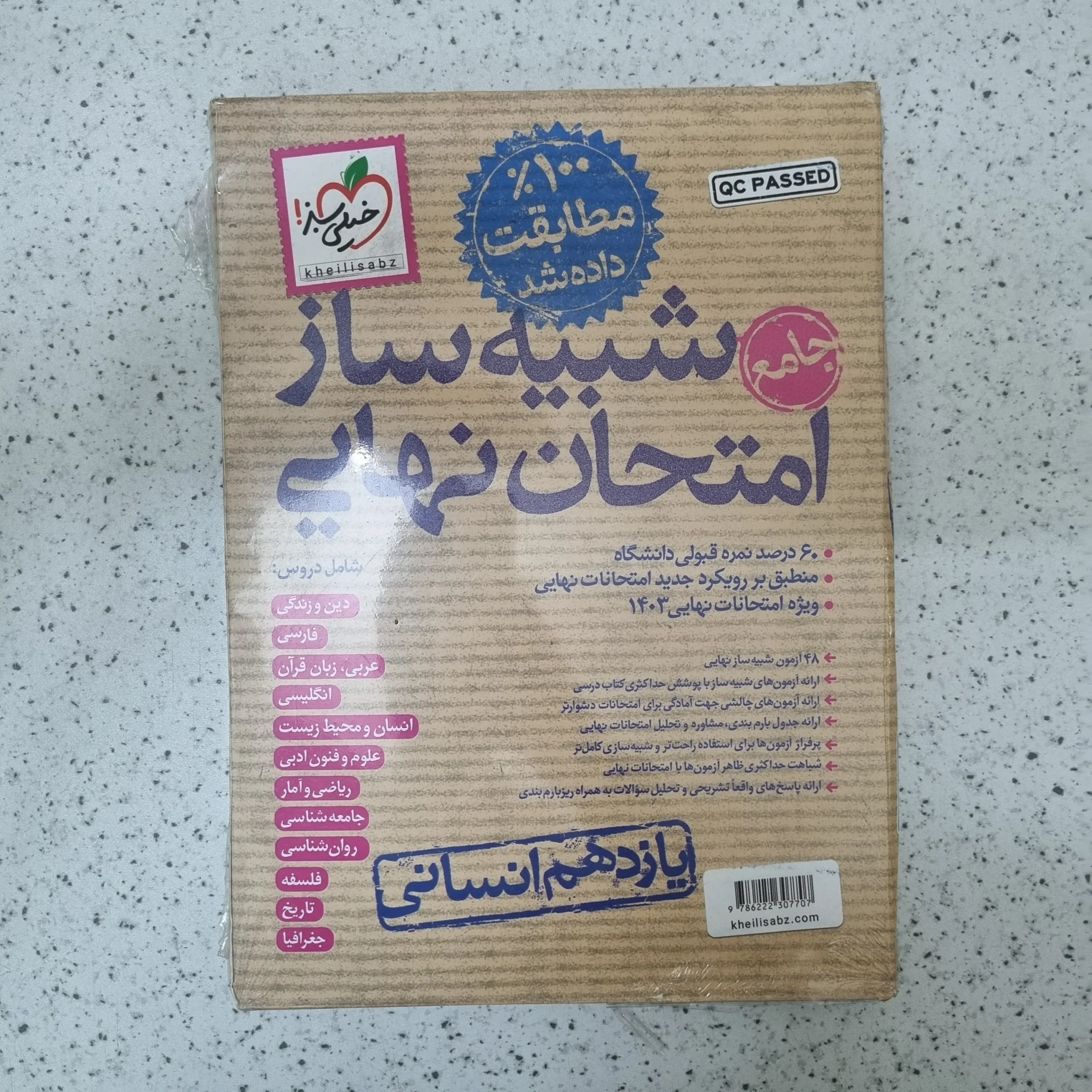 113 شبیه ساز امتحان نهایی یازدهم انسانی خیلی سبز 1403 - تصویر 1