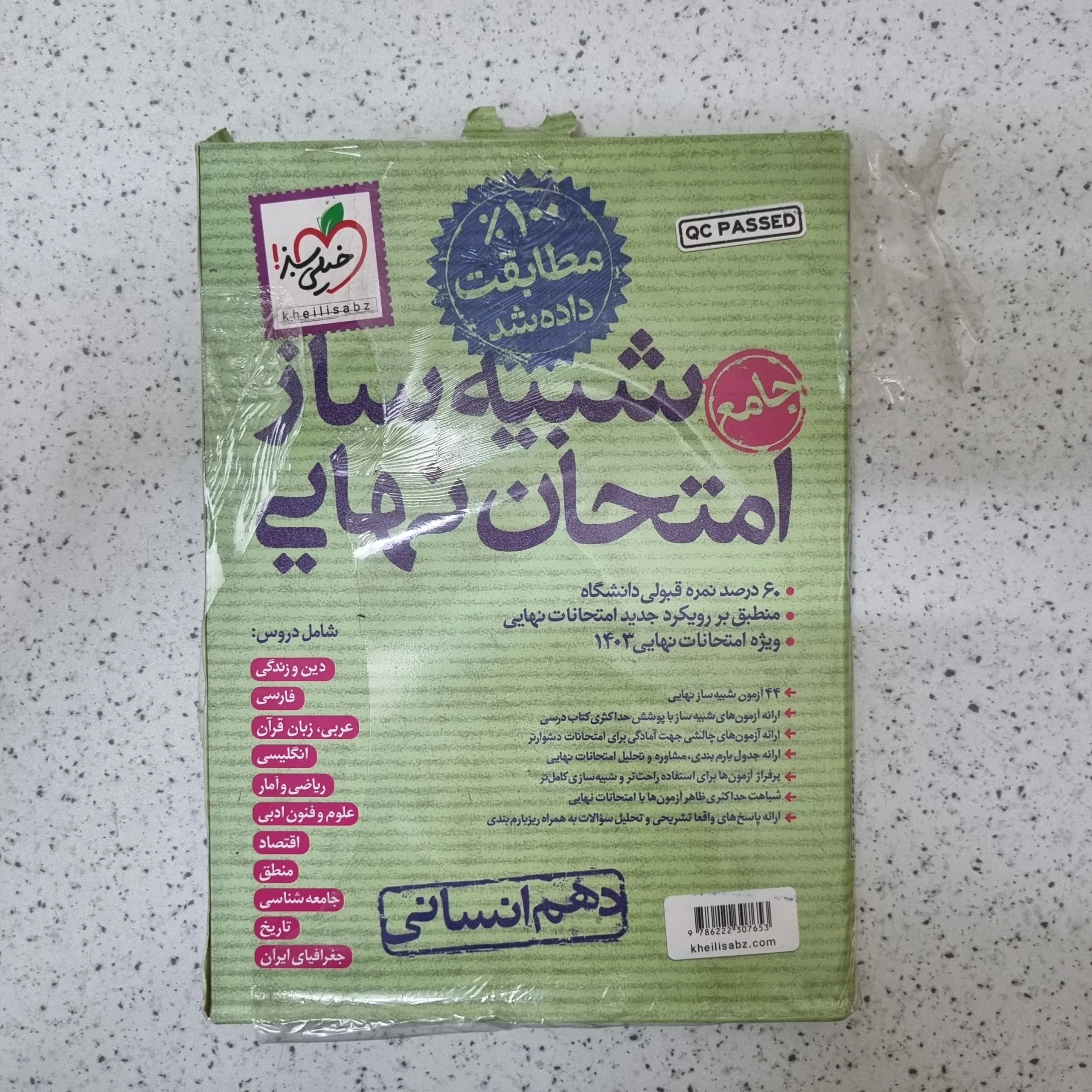 115 شبیه ساز امتحان نهایی دهم انسانی خیلی سبز 1403 - تصویر 1