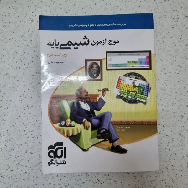 شیمی پایه دهم یازدهم موج آزمون نشرالگو 1402کارکرده