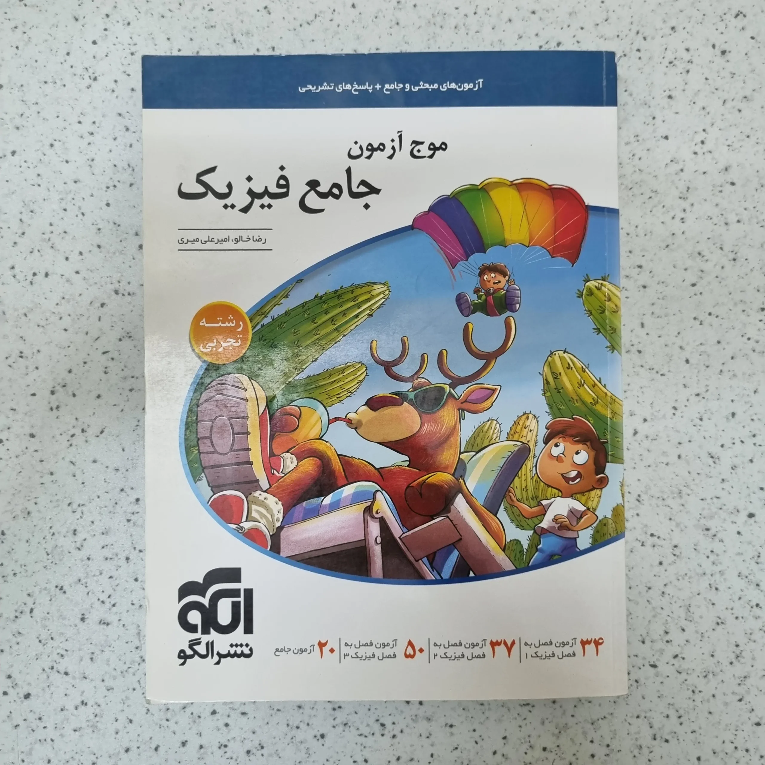 124 فیزیک جامع تجربی موج آزمون نشرالگو 1400کارکرده - تصویر 1