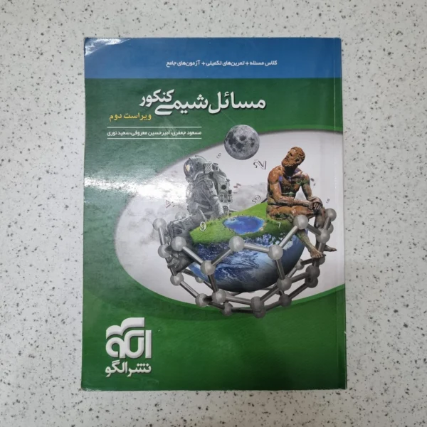 مسائل شیمی نشرالگو 1402کارکرده