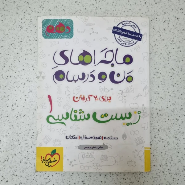 زیست شناسی دهم ماجراهای من و درسام خیلی سبز 1402کارکرده