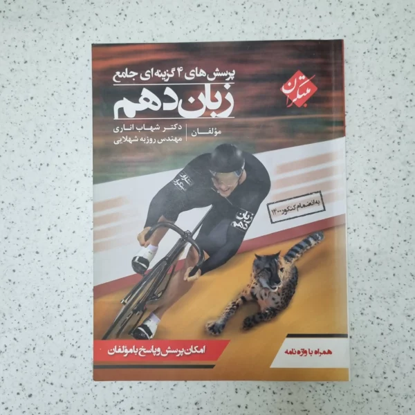 زبان انگلیسی دهم شهاب اناری مبتکران 1400کارکرده