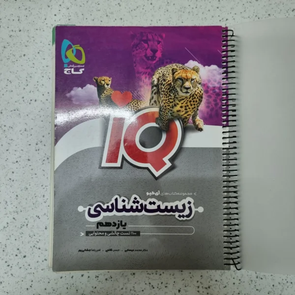 زیست شناسی یازدهم IQ گاج 1401کارکرده