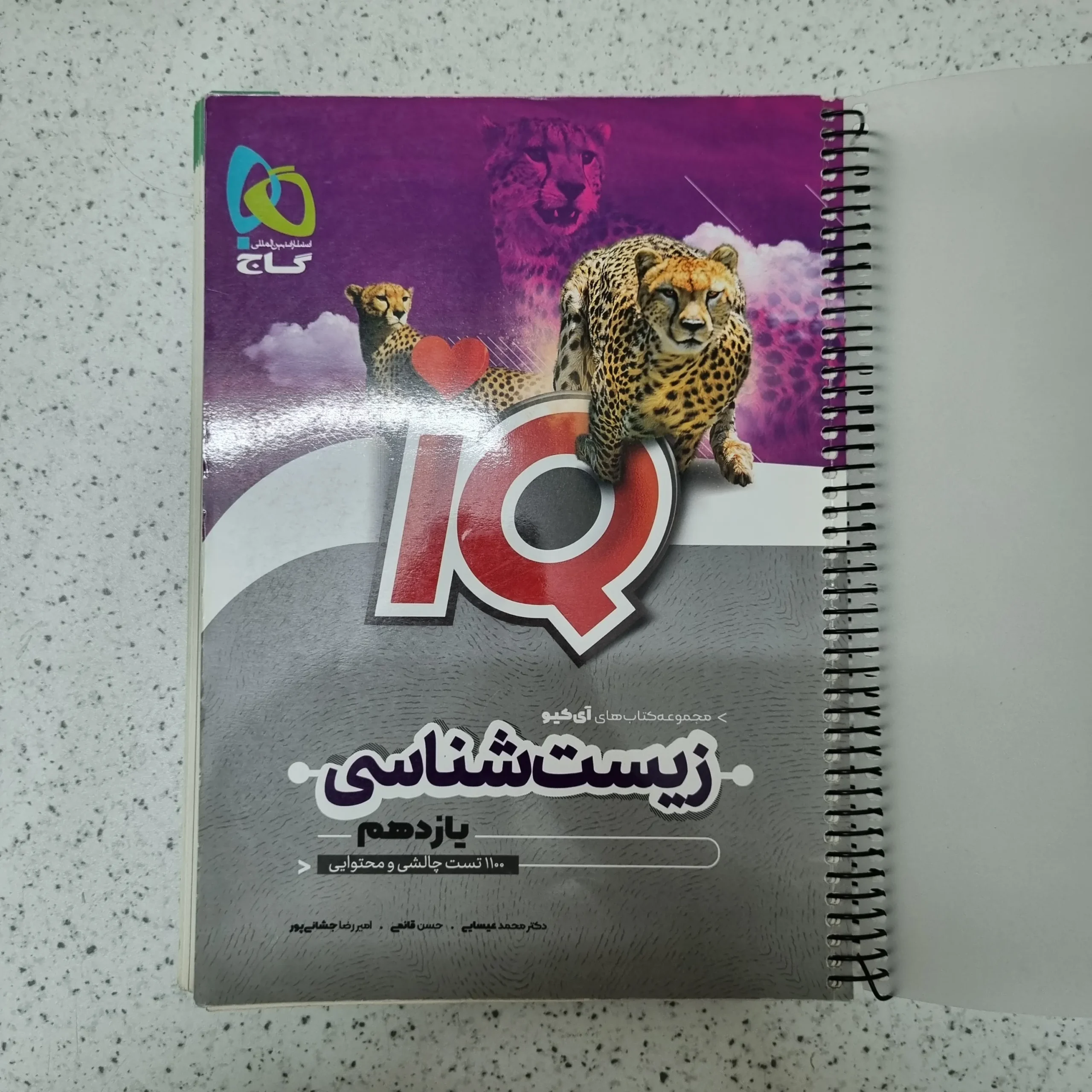 131 زیست شناسی یازدهم IQ گاج 1401کارکرده - تصویر 1