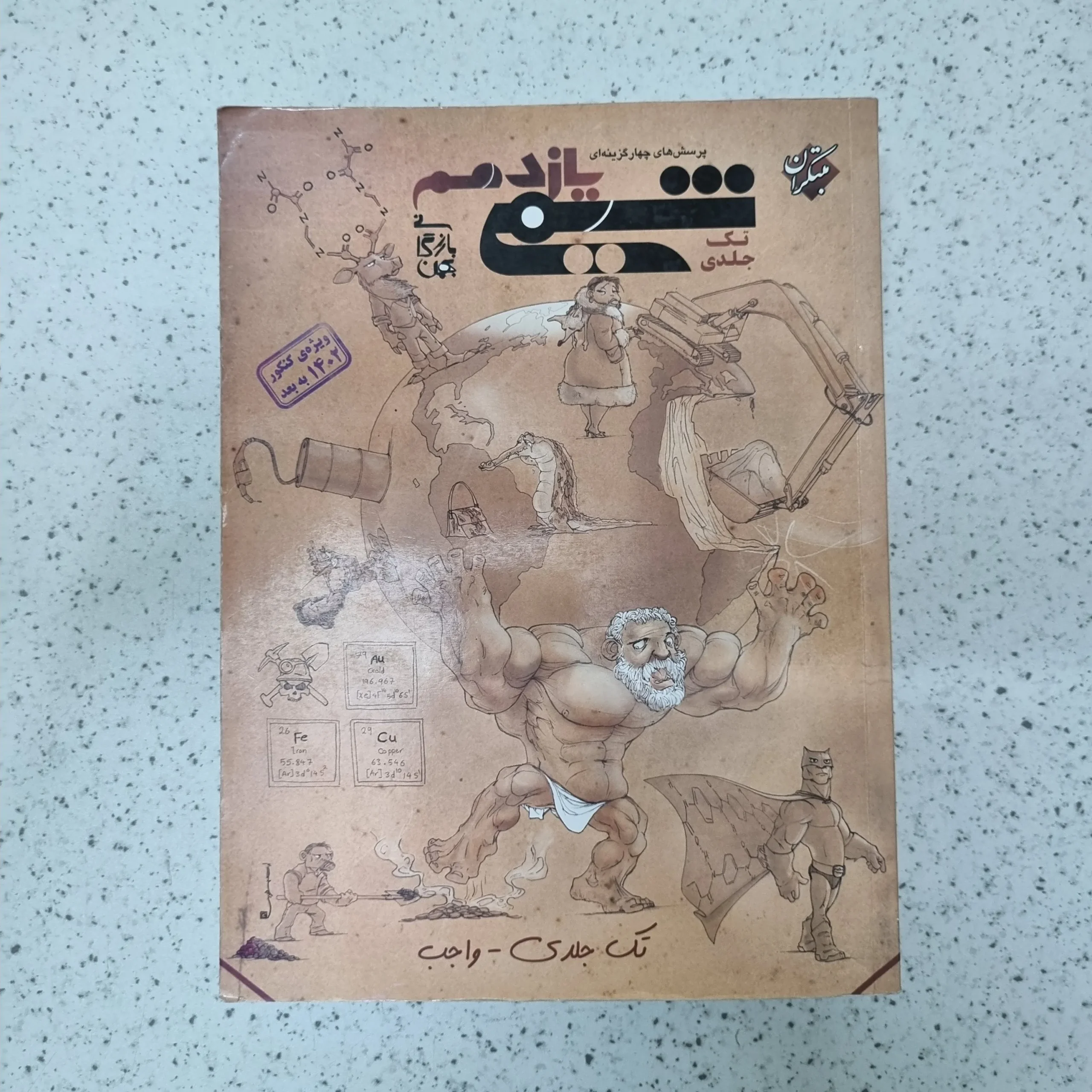 132 شیمی یازدهم تک جلدی مبتکران 1402کارکرده - تصویر 1
