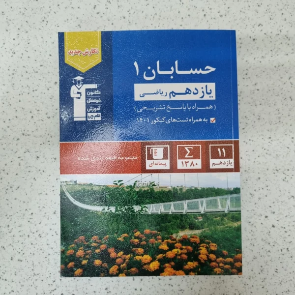 حسابان یازدهم کانون قلم چی 1402کارکرده
