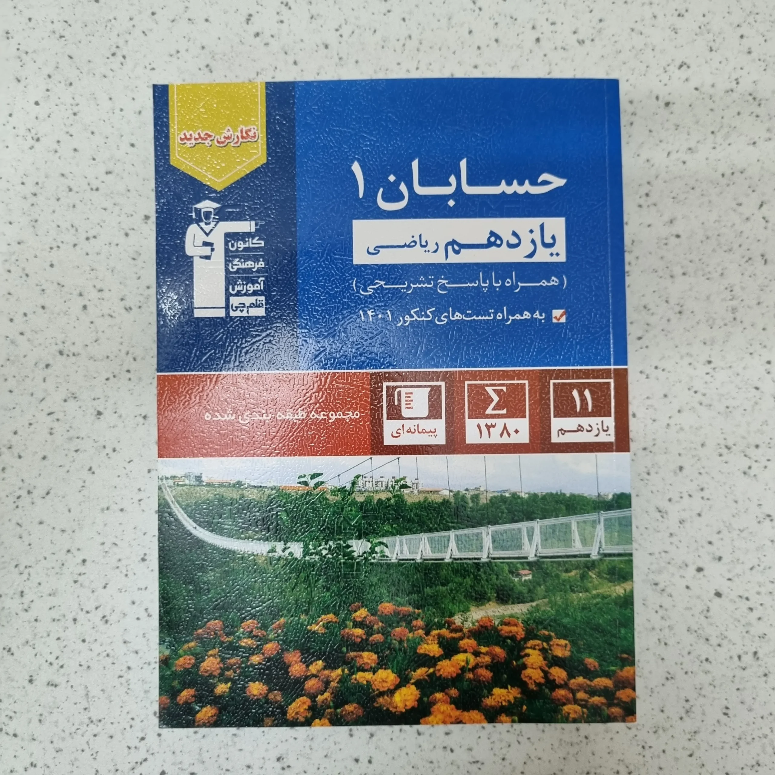 139 حسابان یازدهم کانون قلم چی 1402کارکرده - تصویر 1