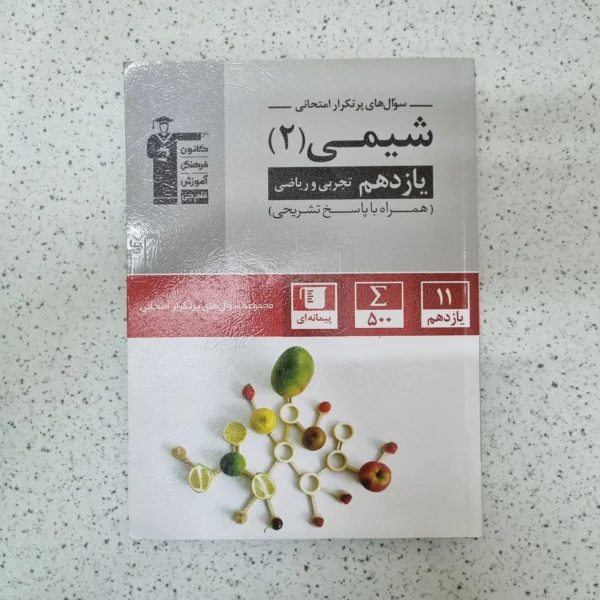 شیمی یازدهم سوال های پرتکرار کانون قلم چی 1402کارکرده