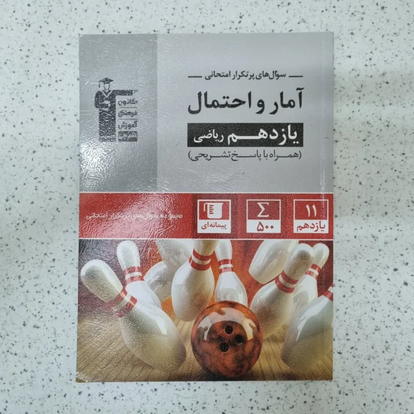 آمارواحتمال یازدهم سوال های پرتکرار کانون قلم چی 1401کارکرده