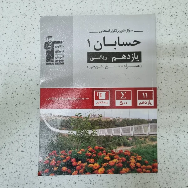 حسابان یازدهم سوال های پرتکرار کانون قلم چی 1402کارکرده