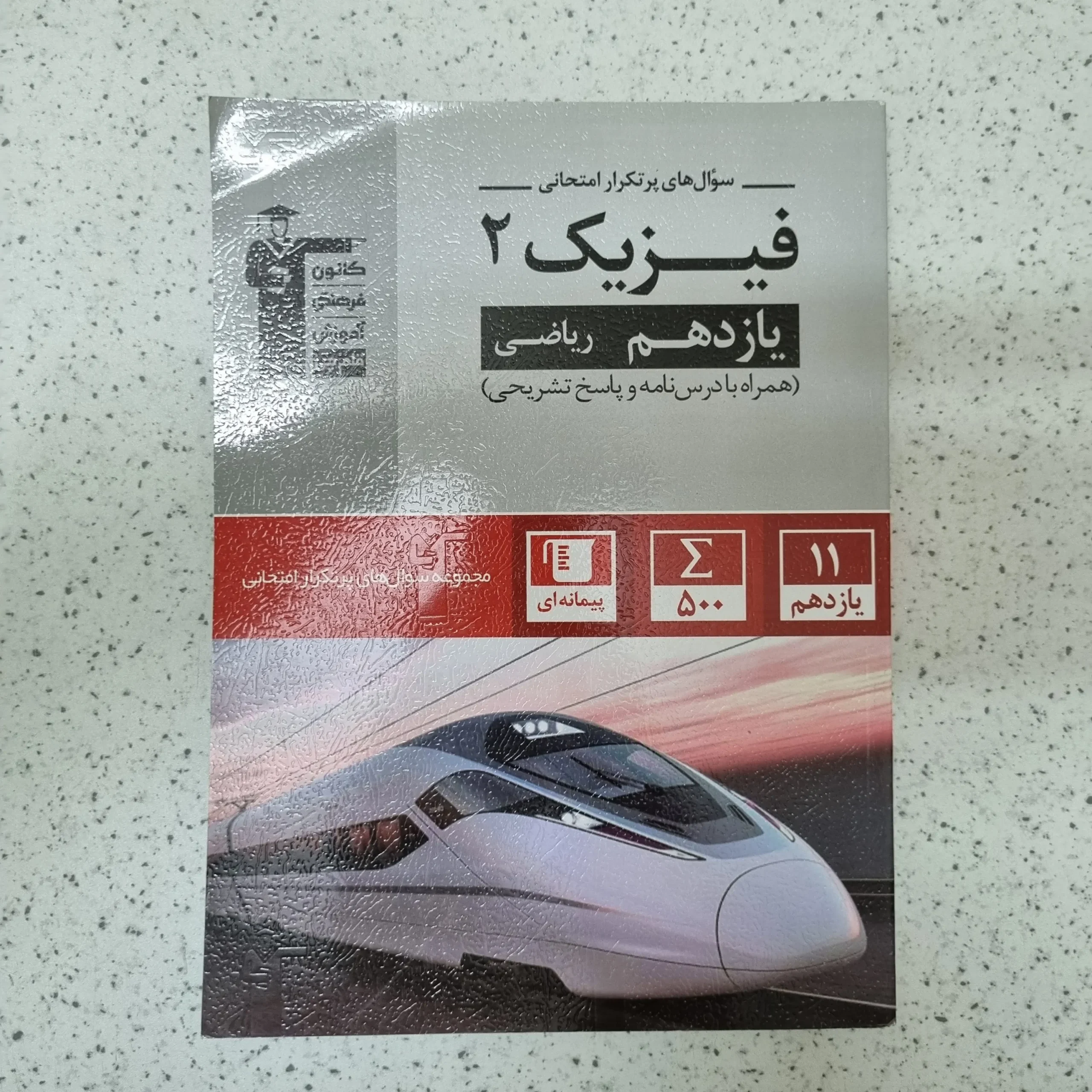 144 فیزیک یازدهم ریاضی سوال های پرتکرار کانون قلم چی 1402کارکرده - تصویر 1