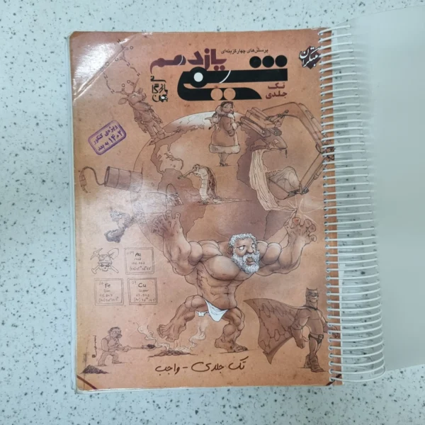 شیمی یازدهم تک جلدی مبتکران 1402کارکرده