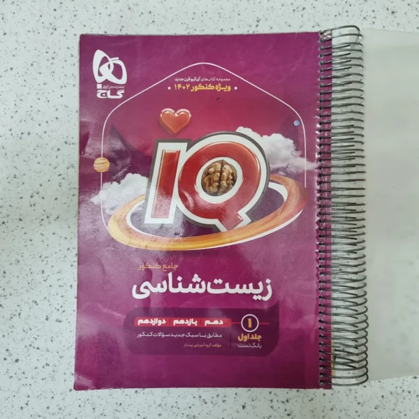 زیست شناسی جامع IQ گاج جلد اول بانک تست 1401کارکرده