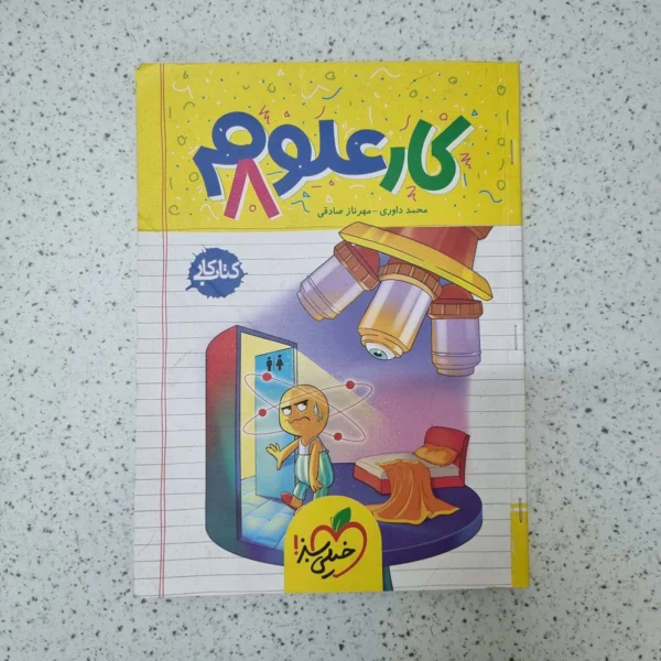 علوم هشتم کار خیلی سبز 1402کارکرده