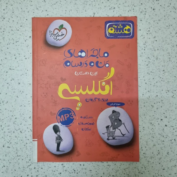 زبان انگلیسی هشتم ماجراهای من و درسام خیلی سبز 1402کارکرده