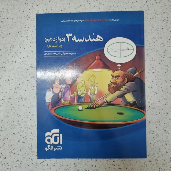 هندسه دوازدهم نشرالگو 99کارکرده
